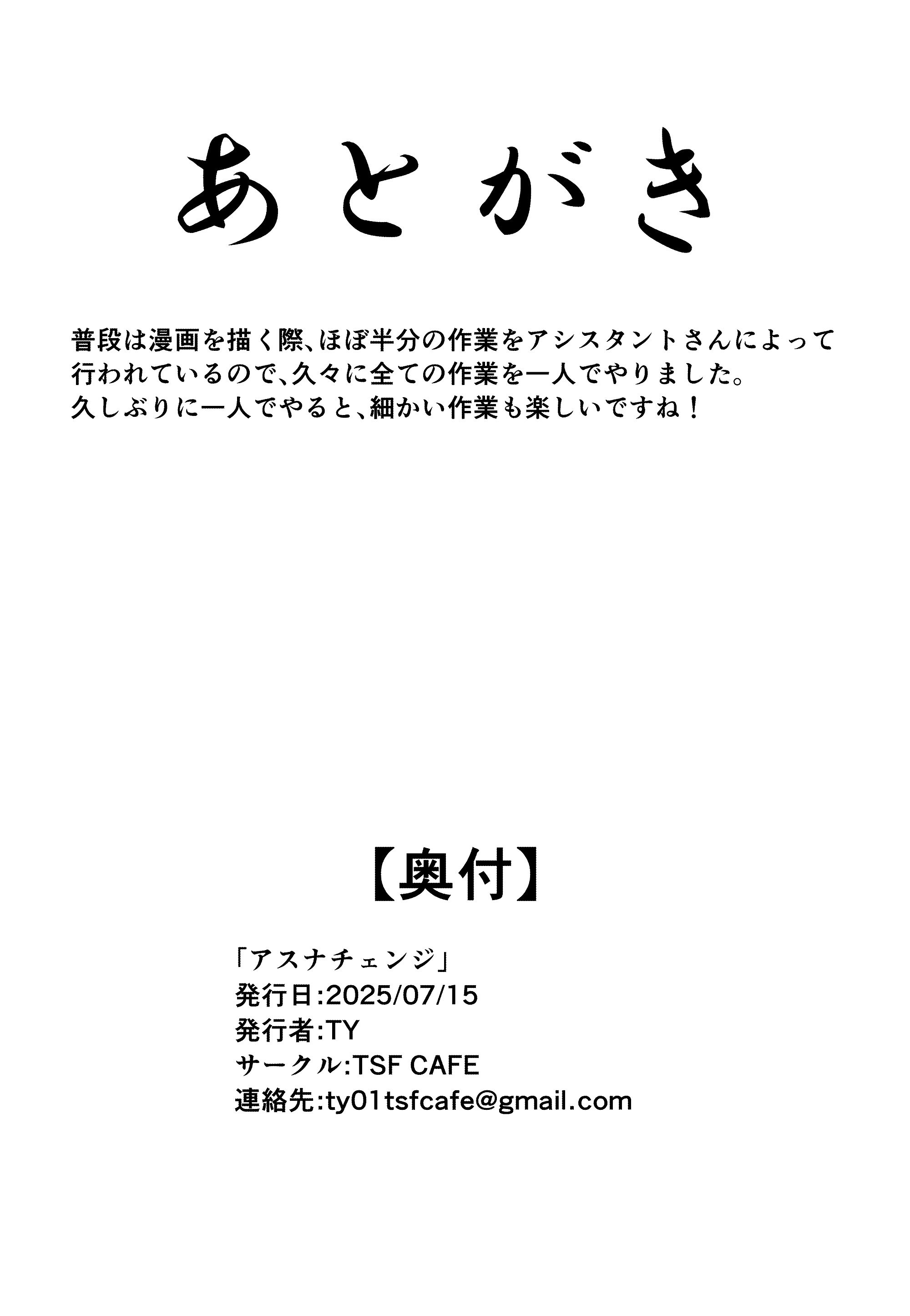 [TSF CAFE] アスナチェンジ