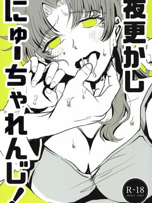 (C105) [まろみ乳業 (ヱヴァンゲリヲン)] 夜更かしにゅーちゃれんじ! (新世紀エヴァンゲリオン)