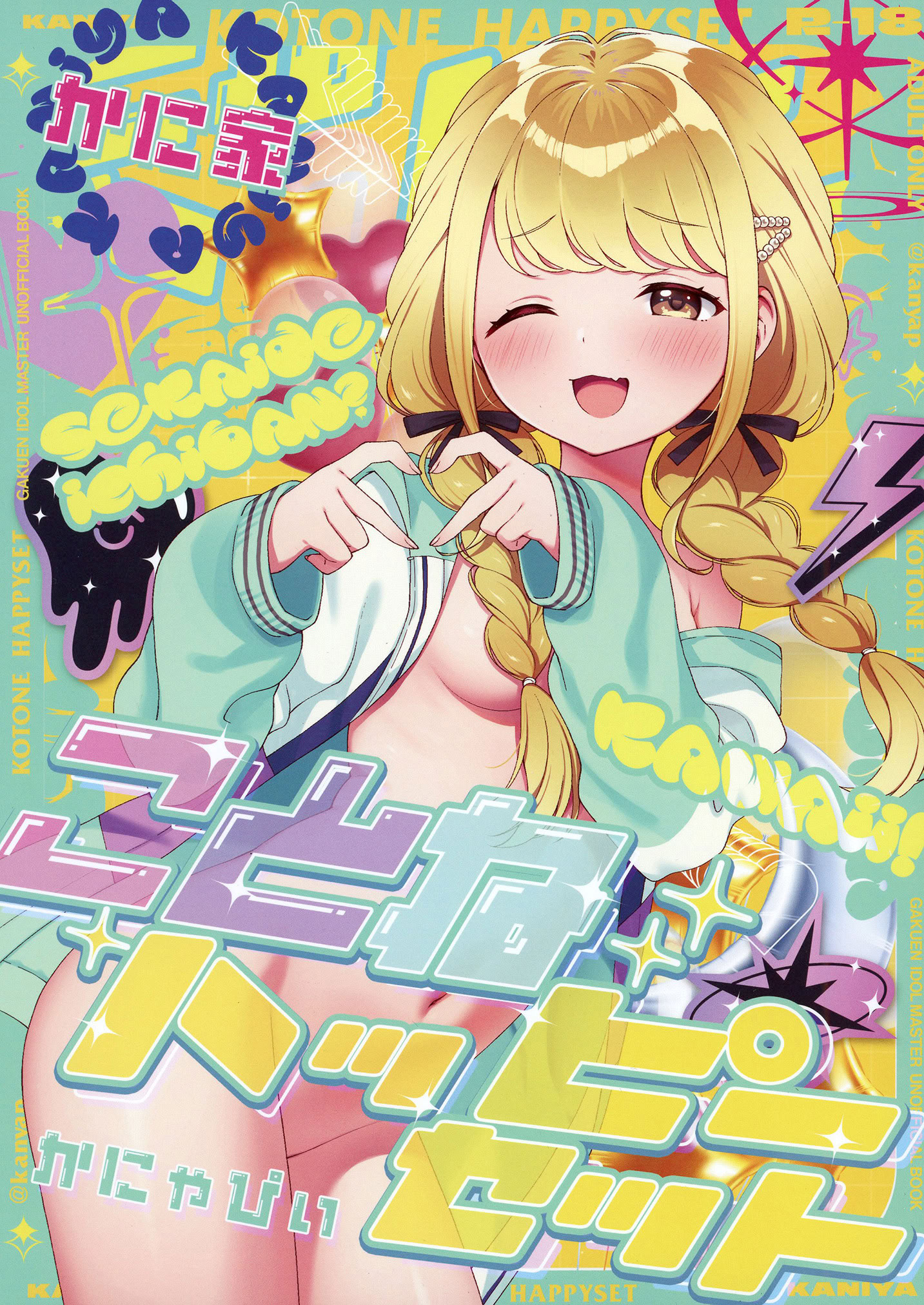 [かに家 (かにゃぴぃ)] ことねハッピーセット (学園アイドルマスター) [中国翻訳] [DL版]