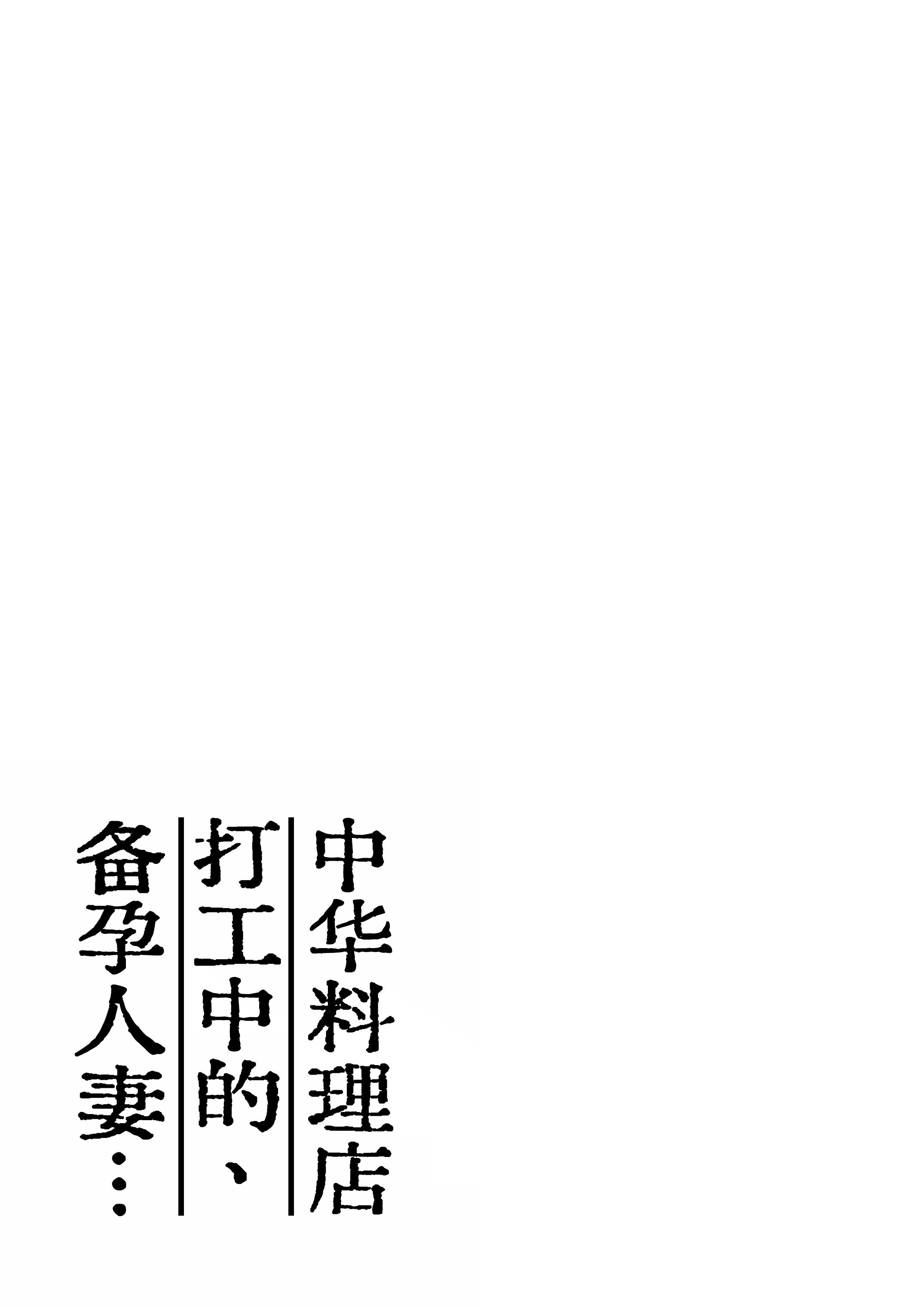 [かきそば] 町中華、準備中に人妻は…｜中华料理店打工中的、备孕人妻… [灼眼の牛爷爷个人汉化]