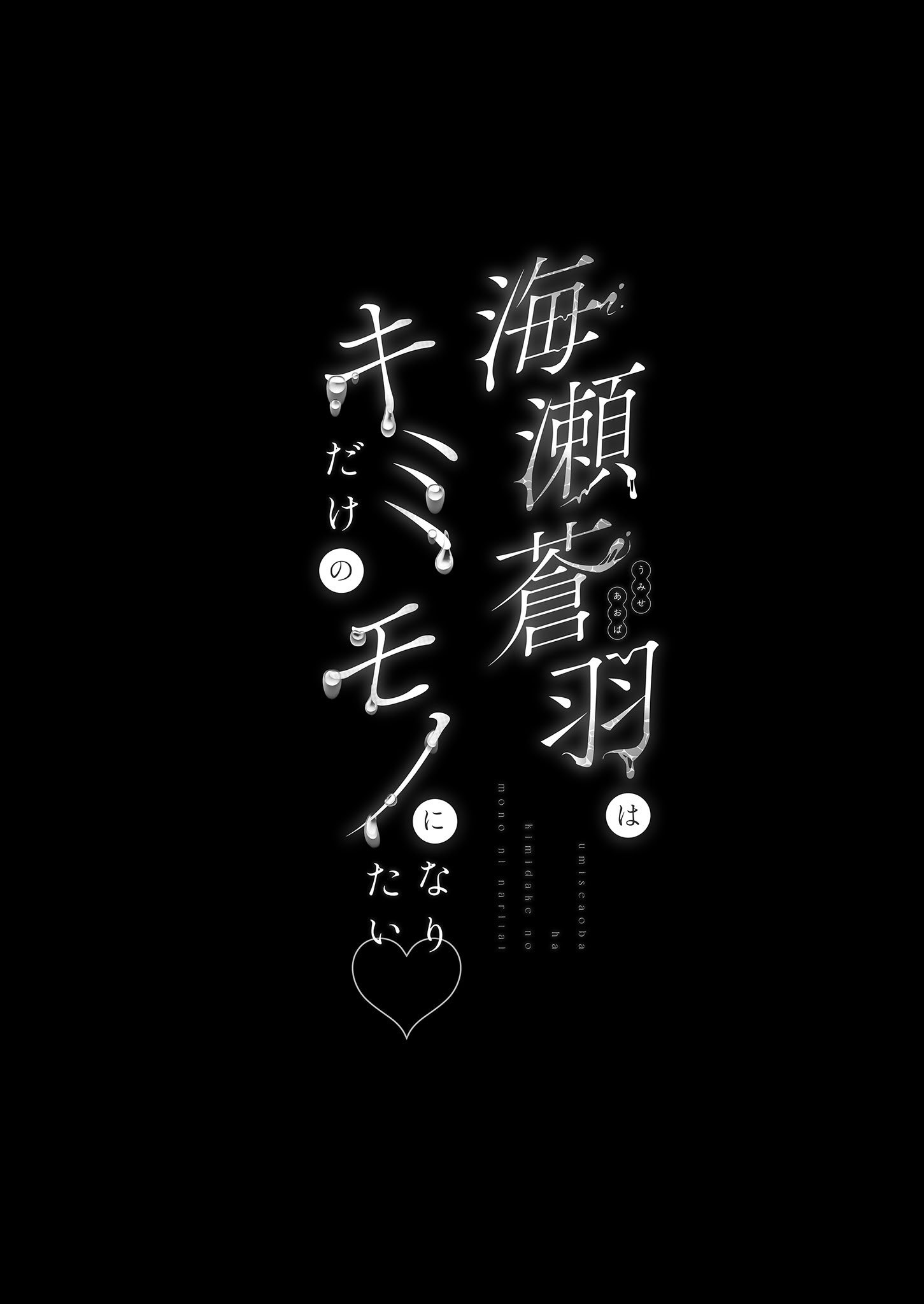 [うるりひ老師 (うるりひ)] 海瀬蒼羽はキミだけのモノになりたい♡｜海瀬蒼羽只想成為你的專屬 [中国翻訳] [無修正] [DL版]
