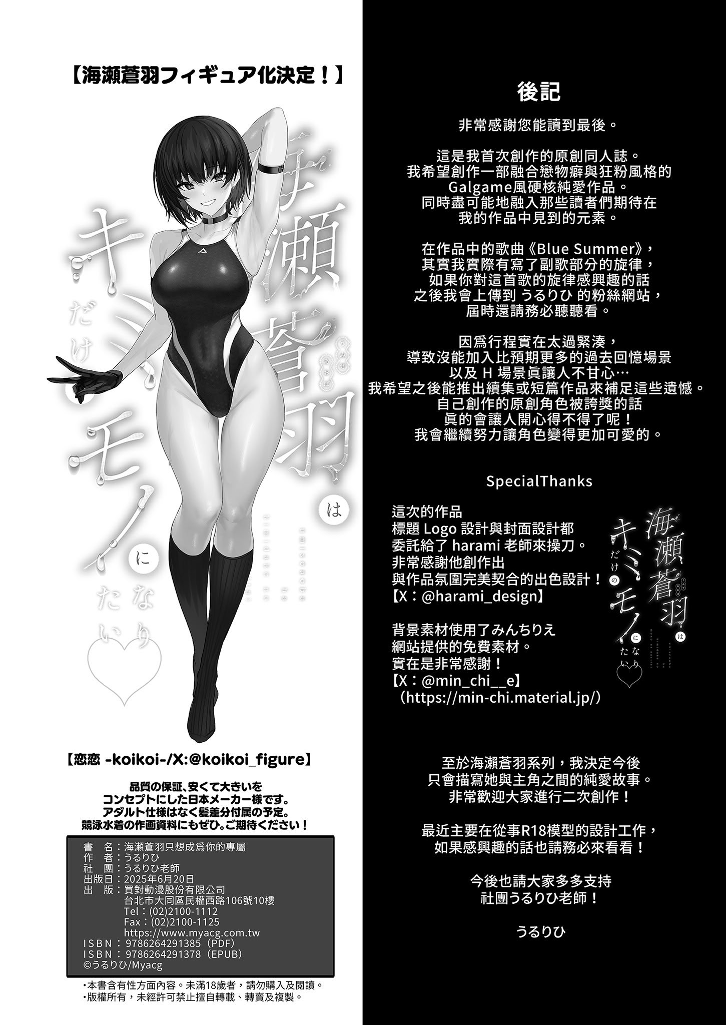 [うるりひ老師 (うるりひ)] 海瀬蒼羽はキミだけのモノになりたい♡｜海瀬蒼羽只想成為你的專屬 [中国翻訳] [無修正] [DL版]