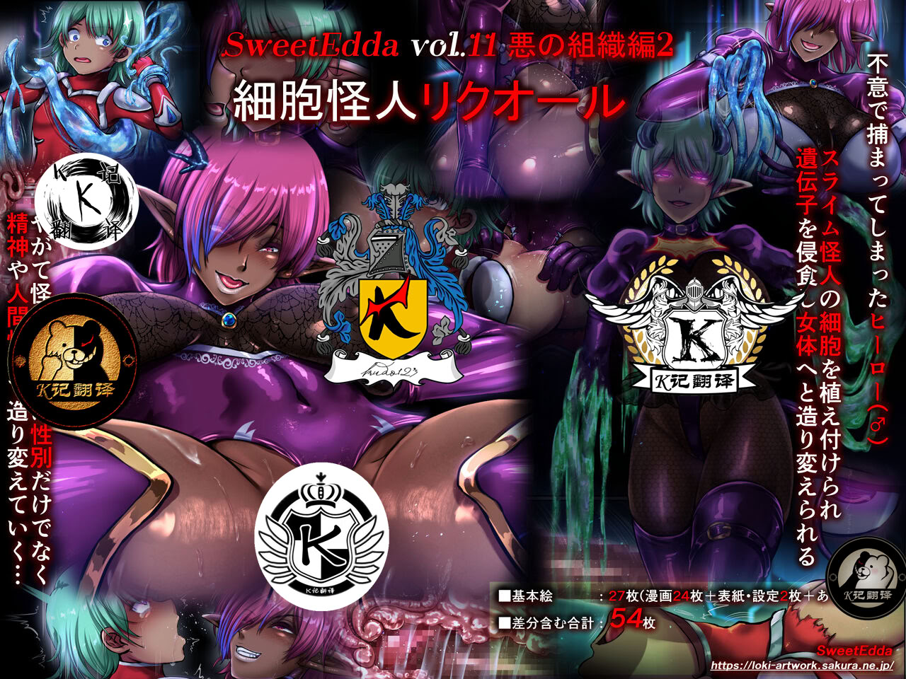 [SweetEdda (ろき)] SweetEdda vol.11 悪の組織編2 細胞怪人リクオール [K记翻译]