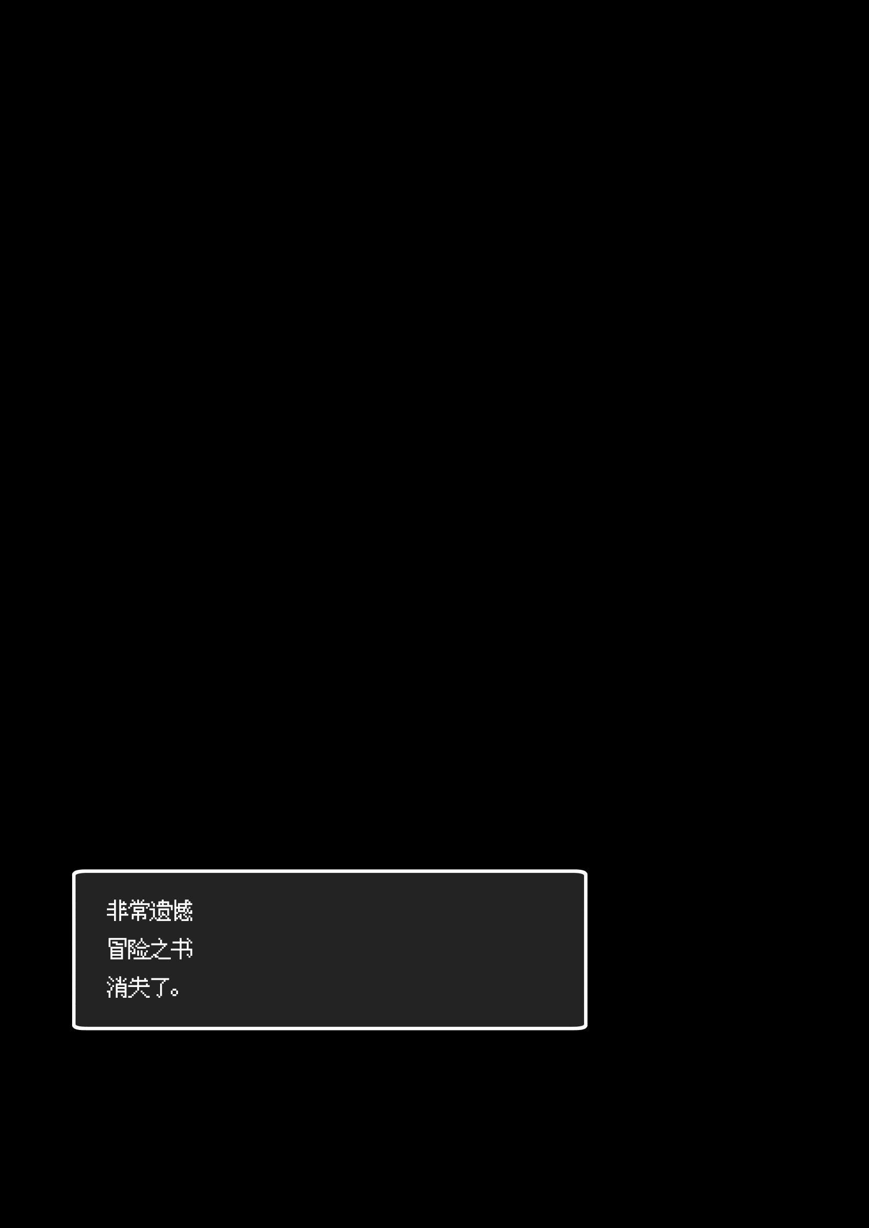 [KAMINENDO.CORP (あかざわRED)] まことにざんねんですが ぼうけんのしょ10は きえてしまいました。 [这样很好=汉化组合] [DL版]