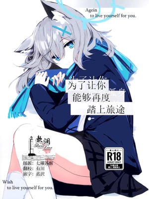 (C105) [ころころサイコロ (ちょこだいす)] 君がもう一度で歩めるように (ブルーアーカイブ)｜为了让你能够再度踏上旅途 [欶澜汉化组]