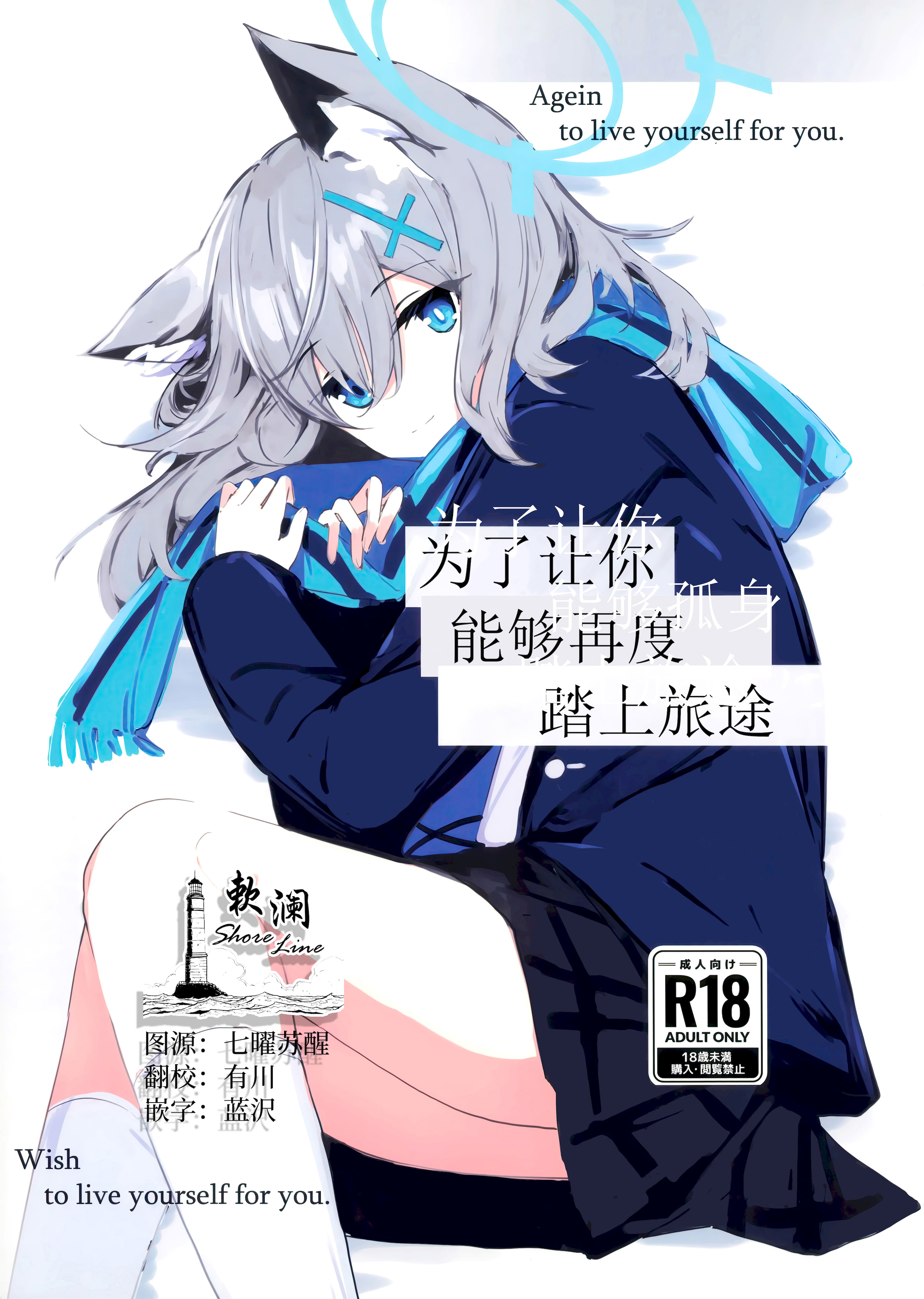 (C105) [ころころサイコロ (ちょこだいす)] 君がもう一度で歩めるように (ブルーアーカイブ)｜为了让你能够再度踏上旅途 [欶澜汉化组]
