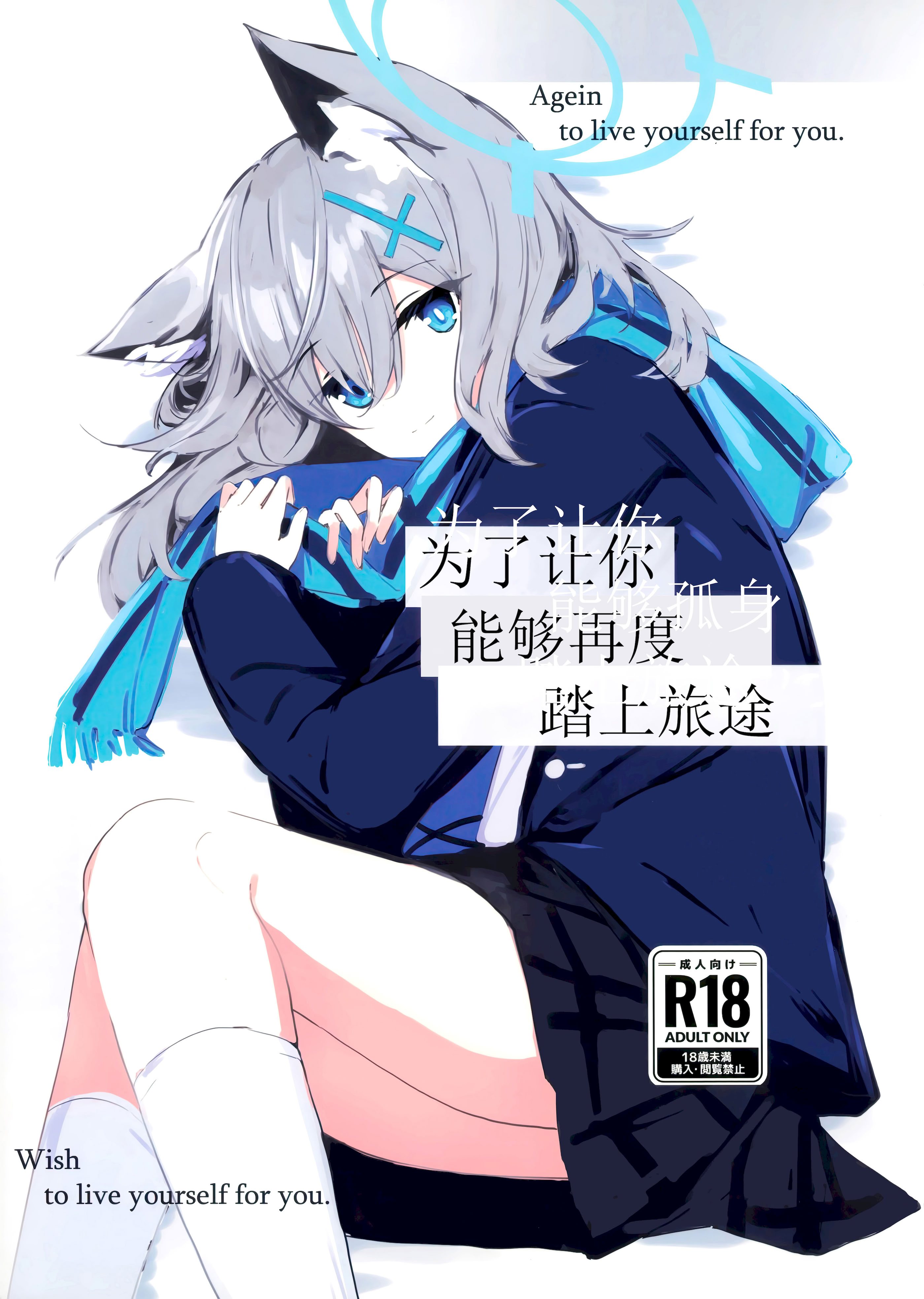 (C105) [ころころサイコロ (ちょこだいす)] 君がもう一度で歩めるように (ブルーアーカイブ)｜为了让你能够再度踏上旅途 [欶澜汉化组]