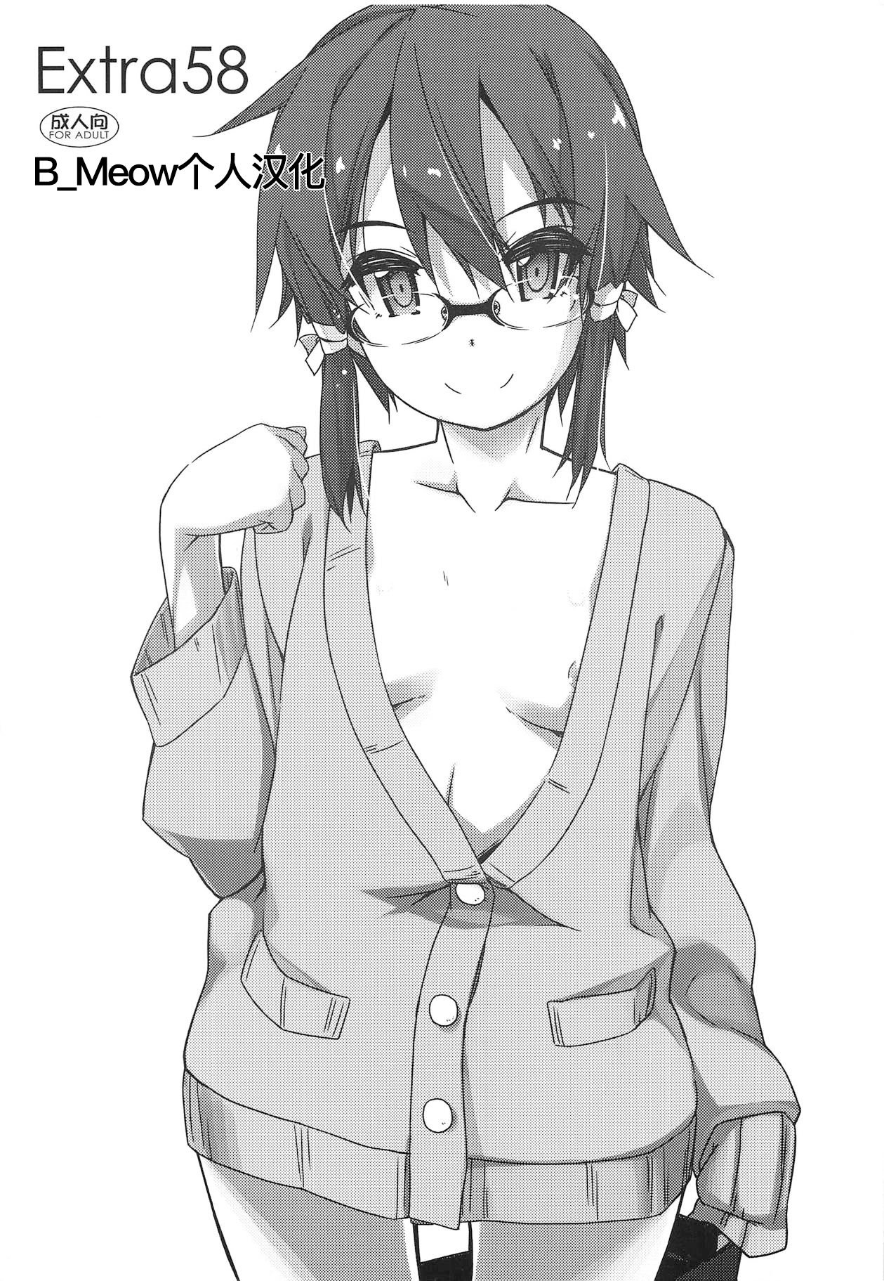 (C95) [行脚堂 (しけー)] Extra58 (ソードアート・オンライン) [B_Meow个人汉化]
