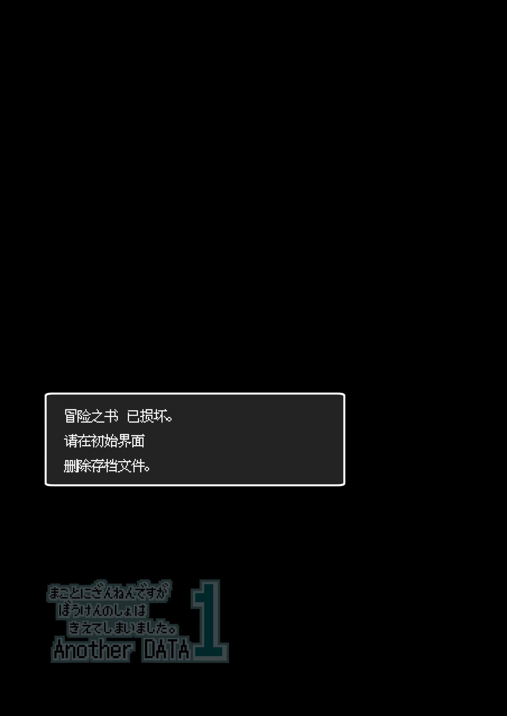 [KAMINENDO.CORP (あかざわRED)] まことにざんねんですが ぼうけんのしょは きえてしまいました。Another DATA1 [这样很好=汉化组合]