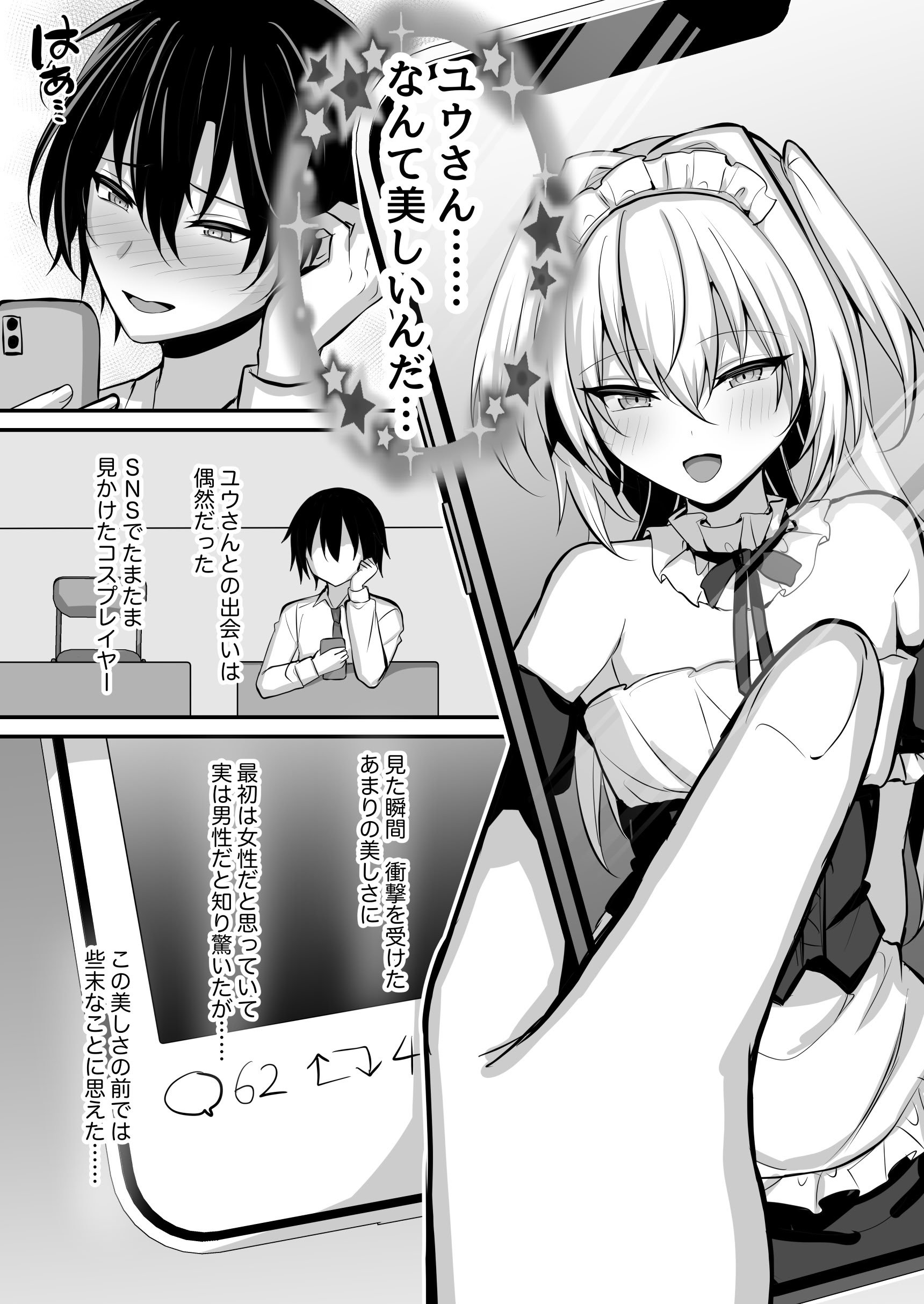 [うるうるあるてぃめっと (うるあき)] 推しの男の娘レイヤーとえっちな撮影会 [DL版]