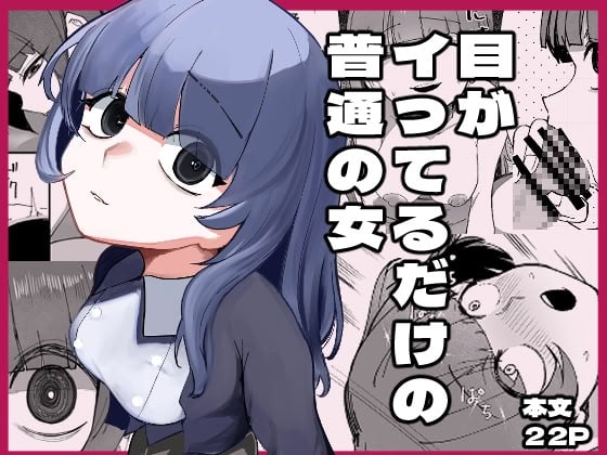 [あきや (あきやまいん)] 目がイってるだけの普通の女