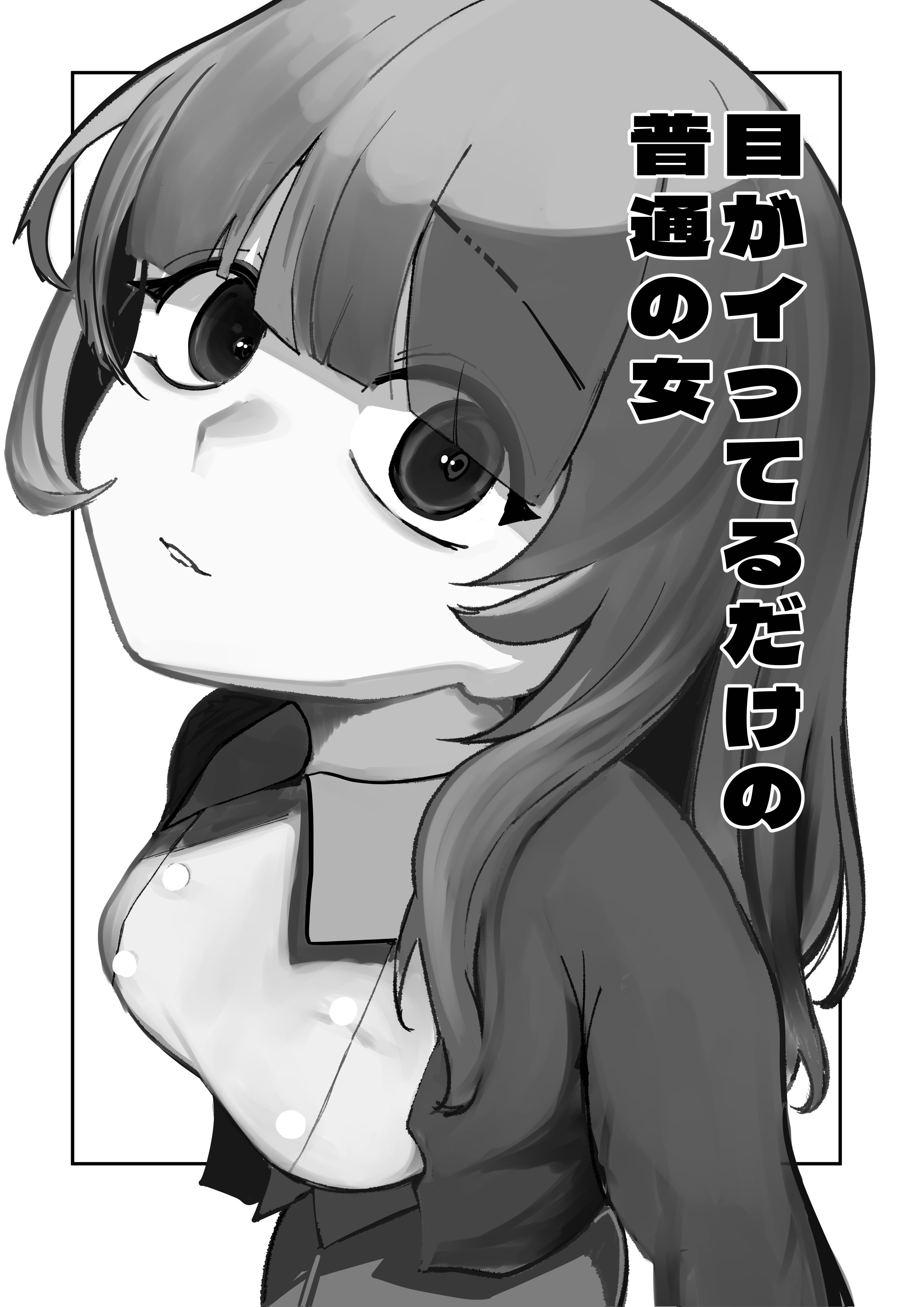 [あきや (あきやまいん)] 目がイってるだけの普通の女