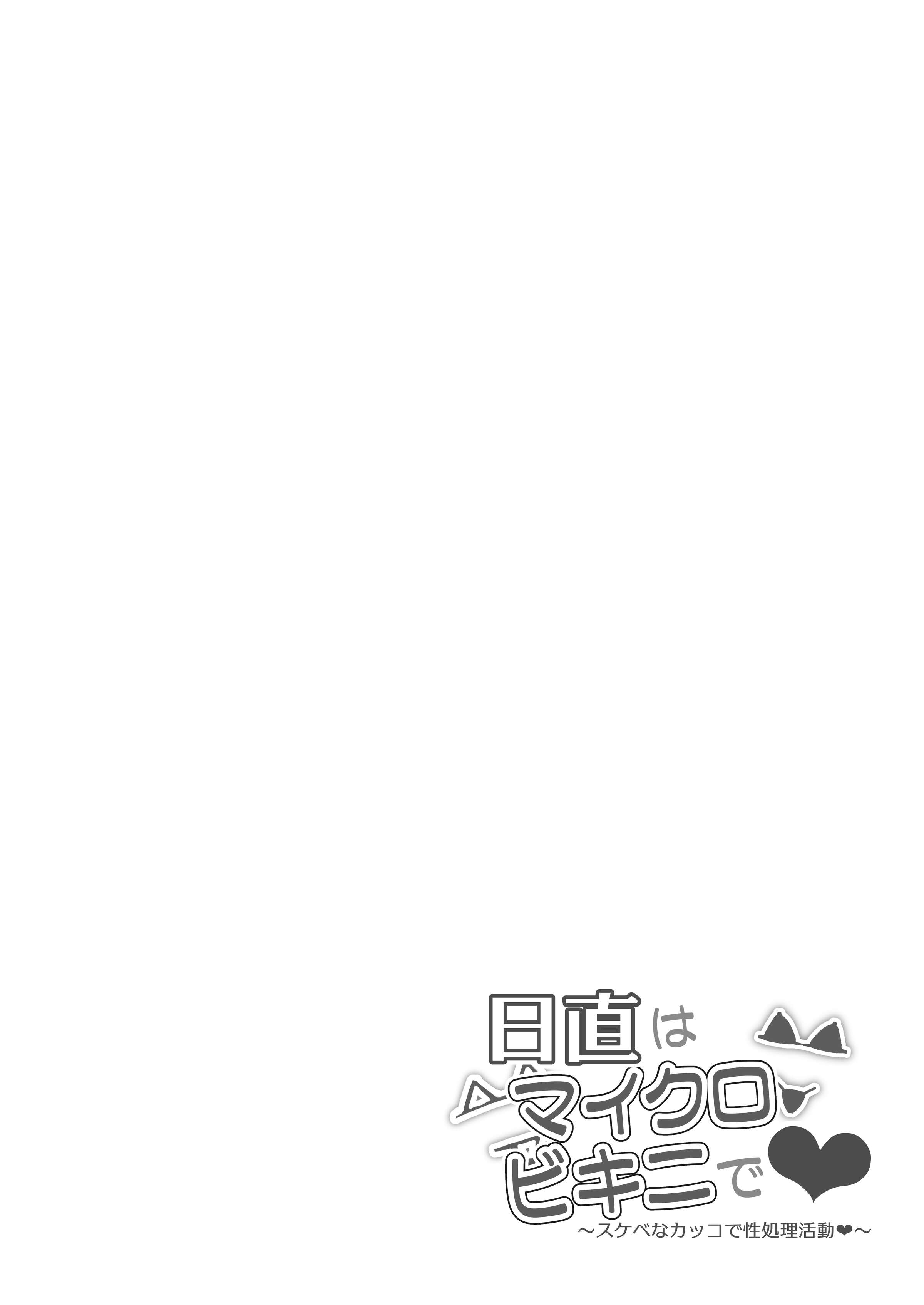 [マンダラ流星群 (シグノマンダラ)]日直はマイクロビキニで 1-3～スケベなカッコで性処理活動～+Pixiv Fanbox [中国翻訳][疏碼]
