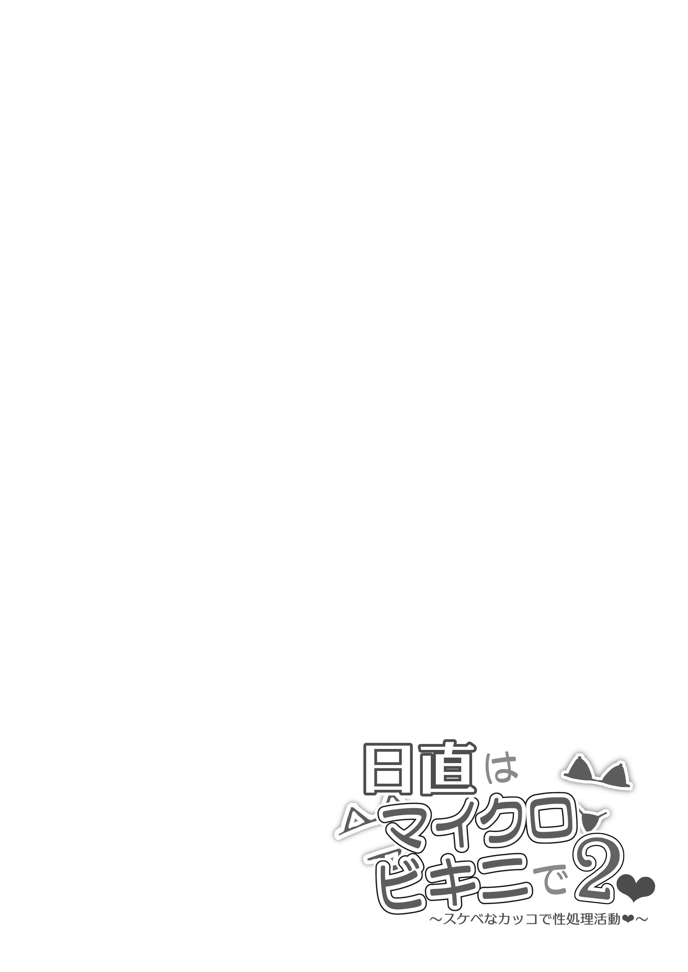 [マンダラ流星群 (シグノマンダラ)]日直はマイクロビキニで 1-3～スケベなカッコで性処理活動～+Pixiv Fanbox [中国翻訳][疏碼]