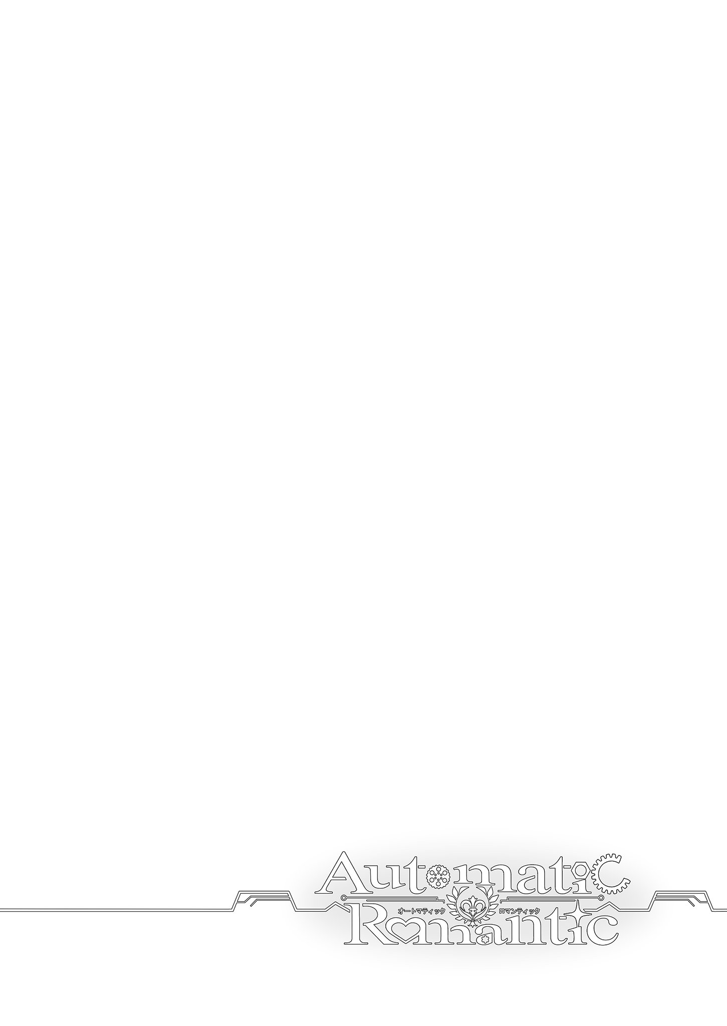 [ゆきしずく (ながねこ)] Automatic Romantic [中国翻訳] [無修正] [DL版]