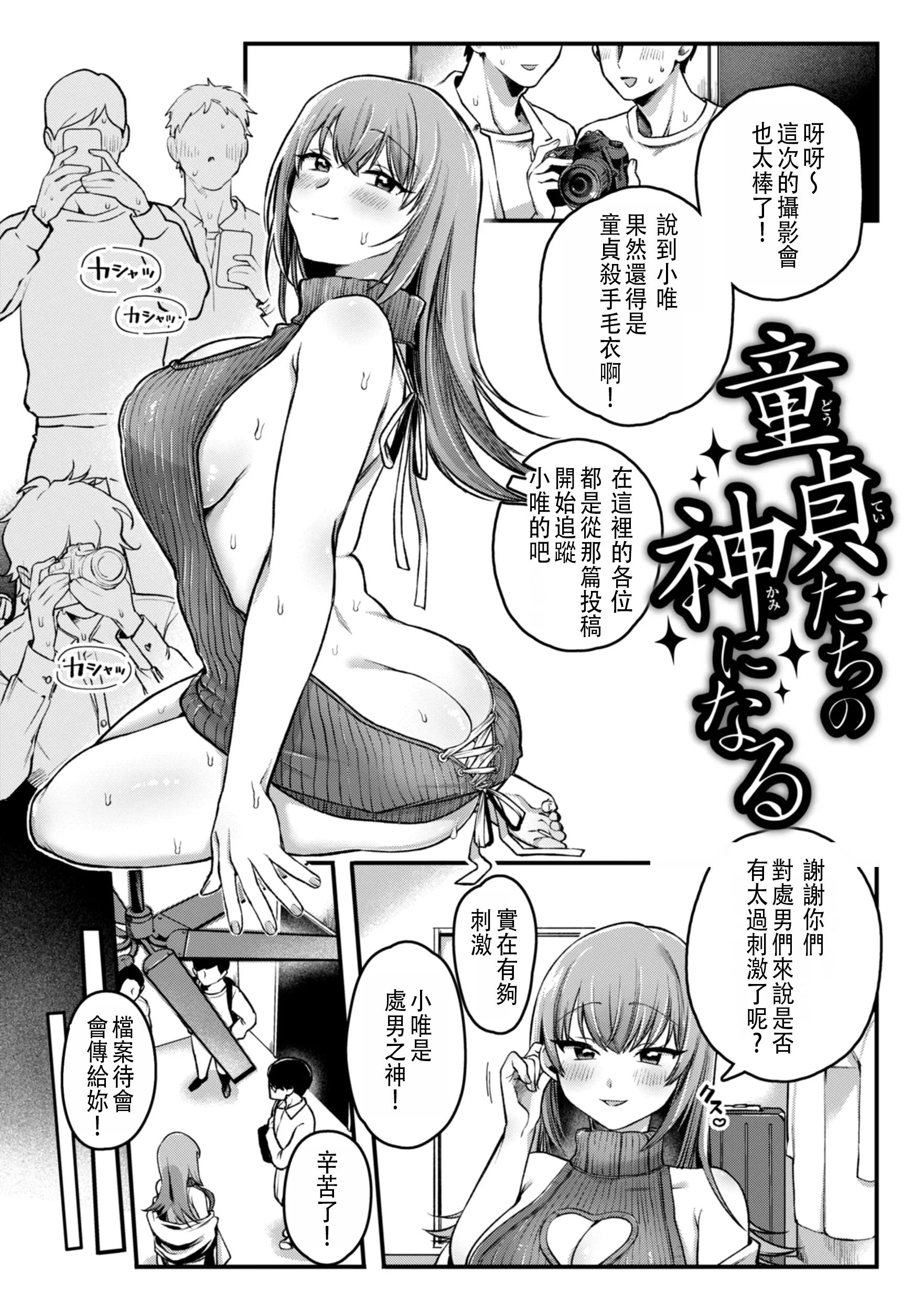 [ゆりしましろ] 童貞たちの神になる｜成為童貞的女神 [中文翻譯]
