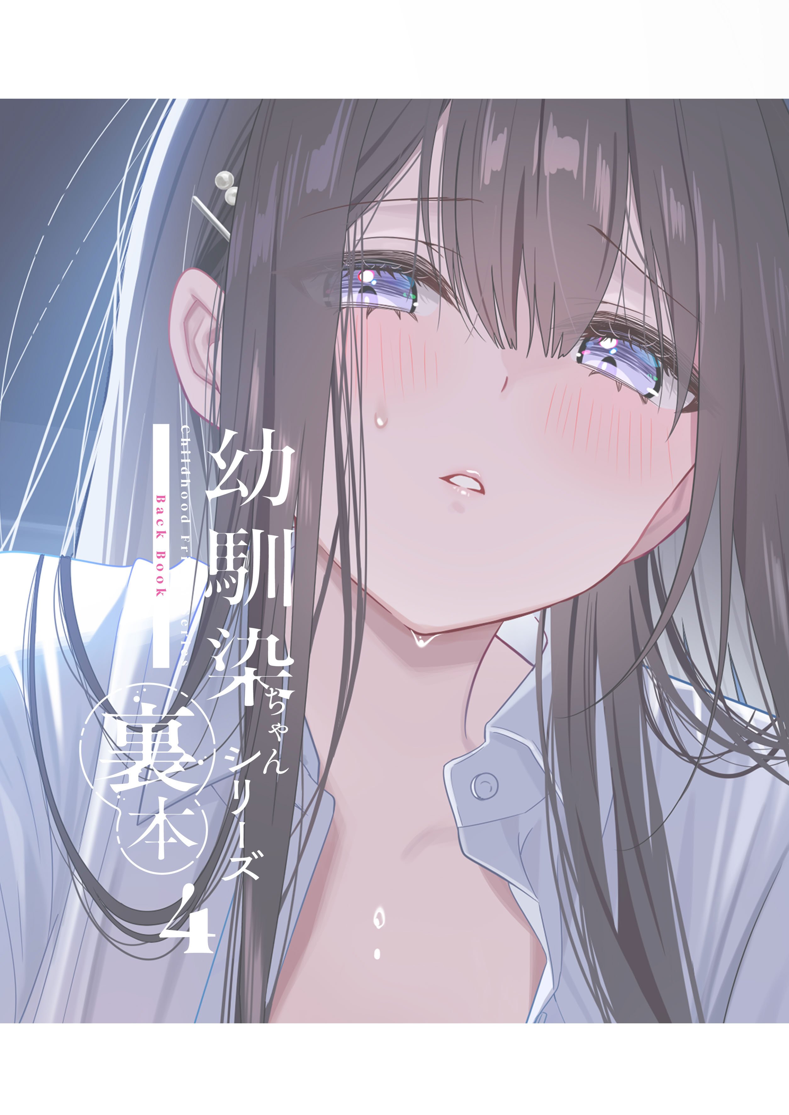 [piyopoyo] 幼馴染ちゃんシリーズ裏本4 [WC得意门生zyk0802个人汉化] [DL版]