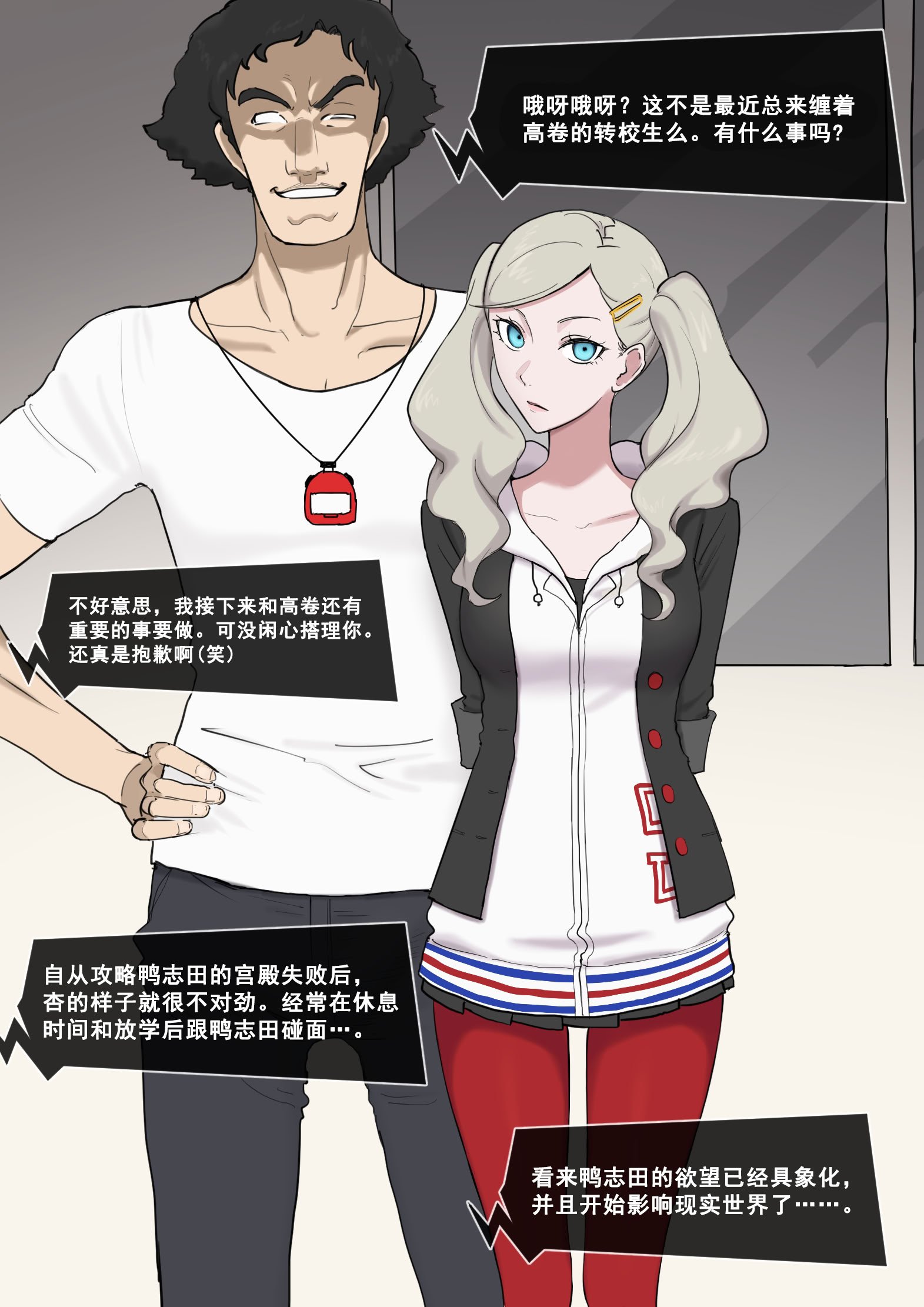 [Giga] ペルソナ5 杏×鴨志田 [枯叶个人机翻]