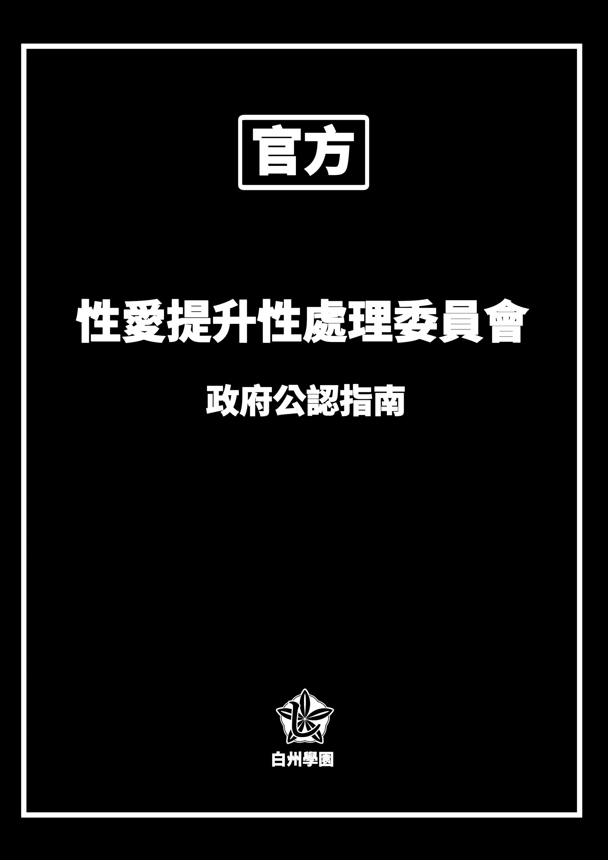 [しらすどん]セックス向上性処理委員会!+性感クリニック! [中国翻訳][疏碼]