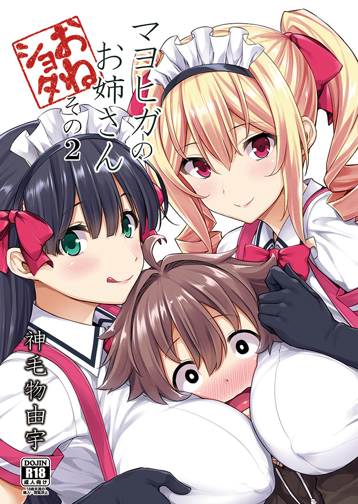 [Σ-Arts (神毛物由宇)] マヨヒガのお姉さん|迷途之家的大姊姊 1~8+特典+OVA化記念号1~2[中国翻訳][無修正、疏碼][DL版]