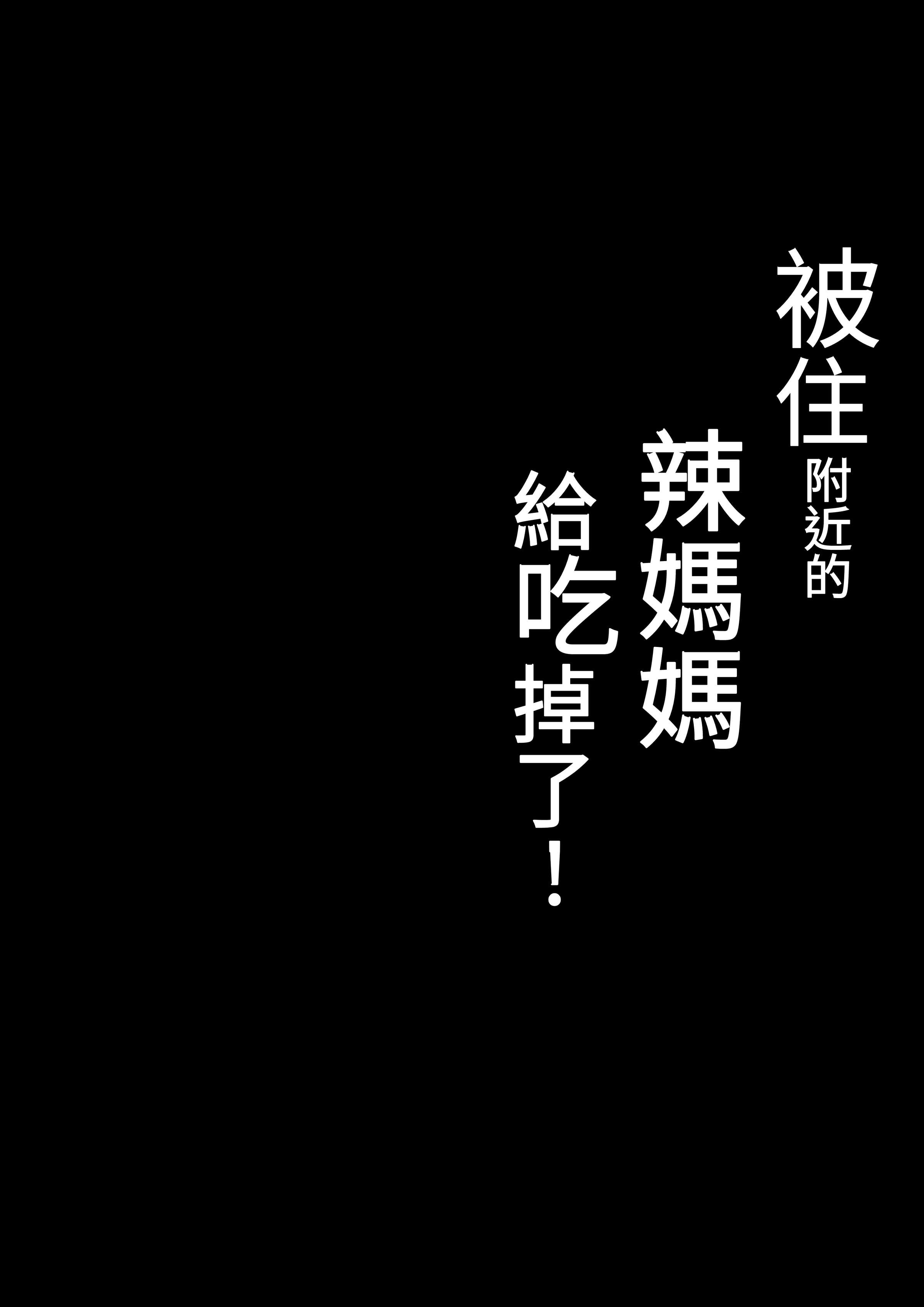 [しらすどん]近所のギャル姉ちゃんにおしおきされるっ+ママに喰われるッ! [中国翻訳][疏碼]