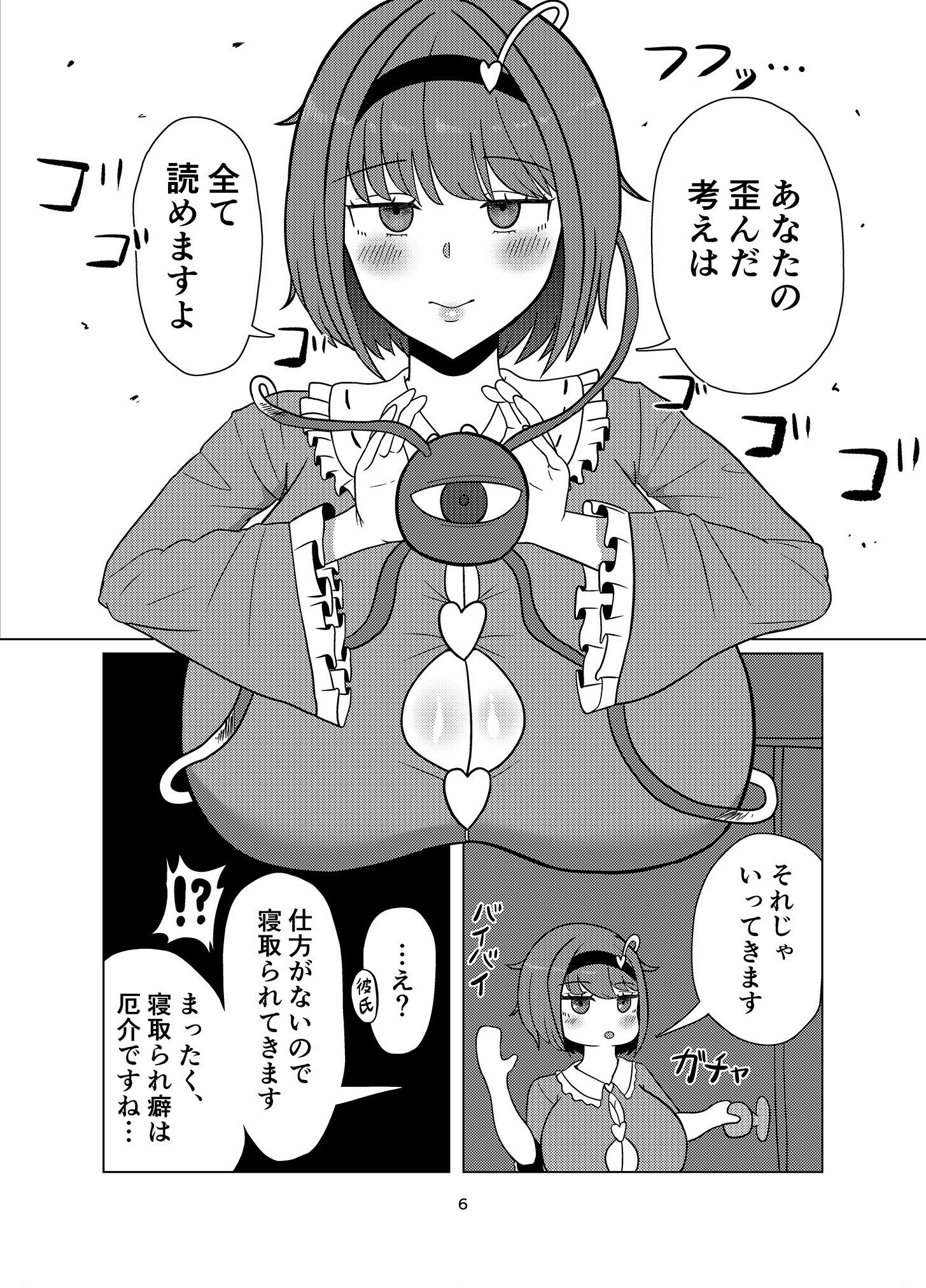 見透かし寝取られさとり様（たねちこや）
