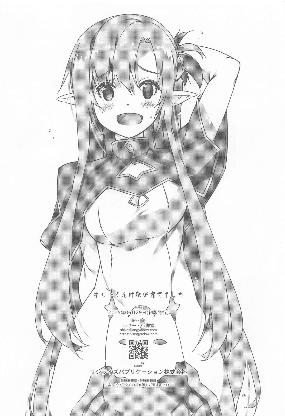 (サンクリ2025 Summer) [行脚堂 (しけー)] キリトくんは私が育てました (ソードアート・オンライン)