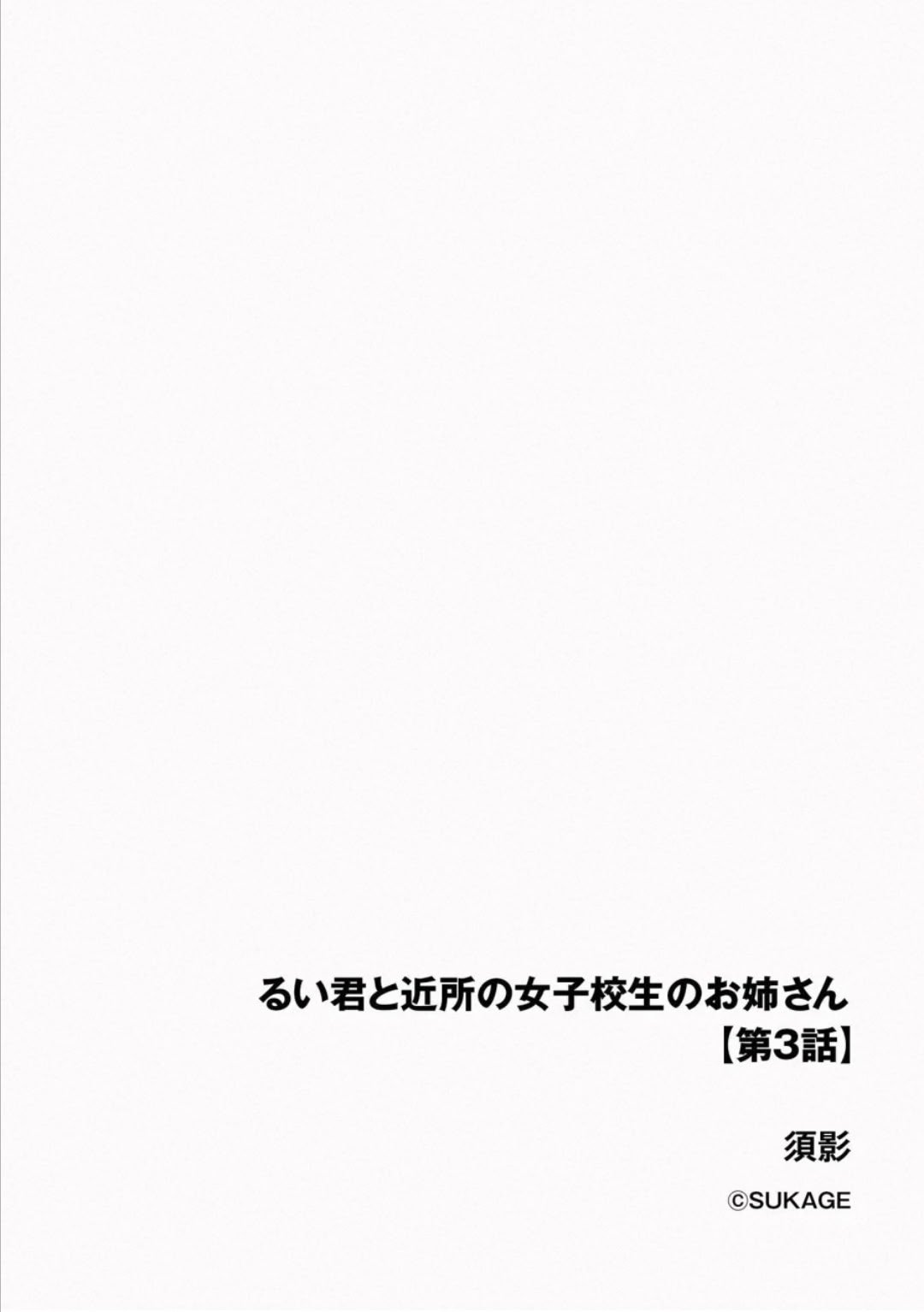[須影] るい君と近所の女子校生のお姉さん【第3話】[Jumppmuj個人漢化]