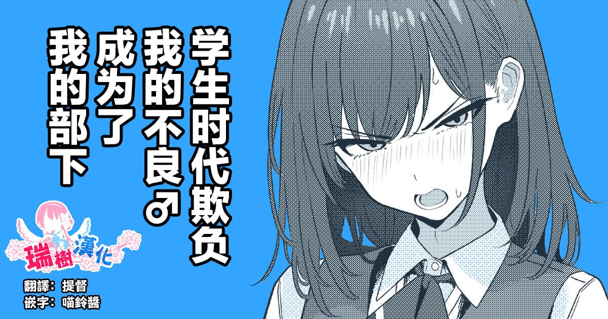 [ツリサス] 学生時代、僕をいじめていたヤンキー♂が部下として入ってきた件｜学生时代欺负我的不良♂成为了我的部下 [瑞树汉化组]