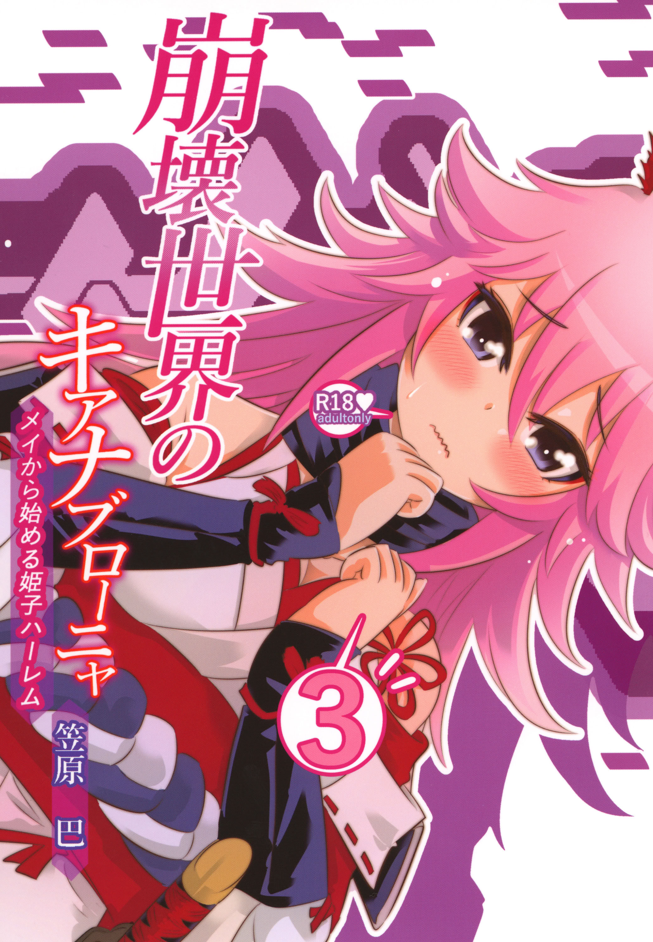 [かさはらともえ (笠原巴)] 崩壊世界のキアナブローニャ メイから始める姫子ハーレム3 (崩壊3rd) [颠佬旅者汉化组] [DL版]