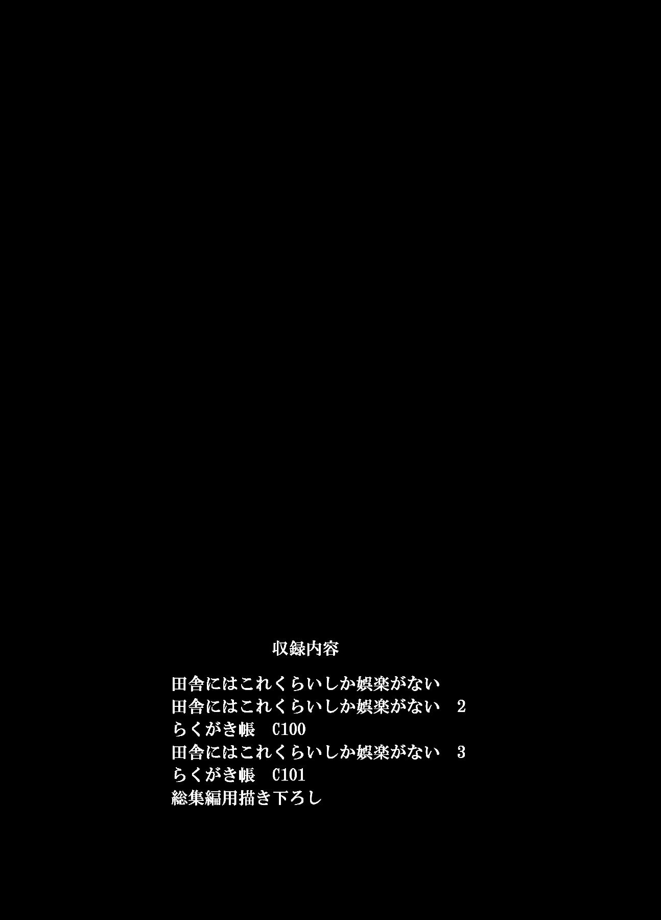 [陸の孤島亭 (しゃよー)]田舎にはこれくらいしか娯楽がない|在鄉下就只有這點娛樂了 1~5[中国翻訳][無修正]