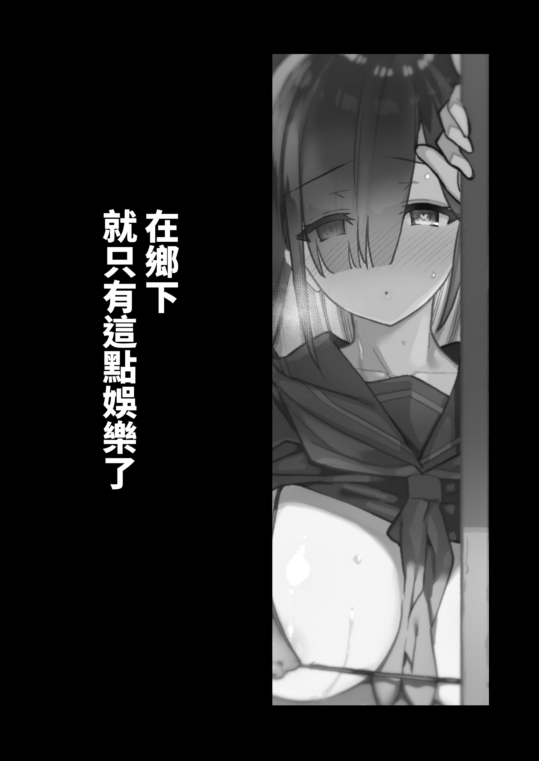 [陸の孤島亭 (しゃよー)]田舎にはこれくらいしか娯楽がない|在鄉下就只有這點娛樂了 1~5[中国翻訳][無修正]