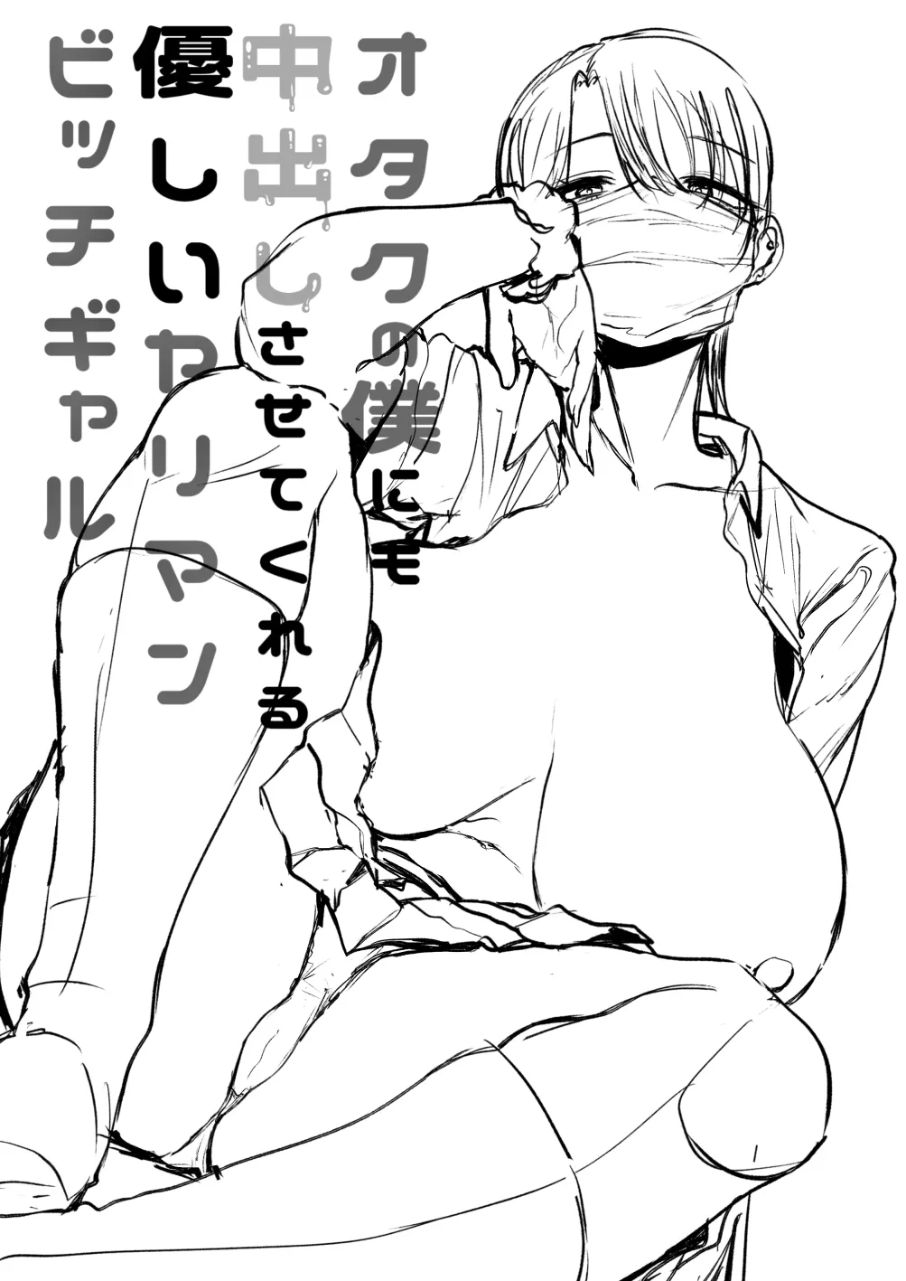 [はねっかえり (リコシェット)] オタクの僕にも中出しさせてくれる優しいヤリマンビッチギャル 1~2[中国翻訳][疏碼]