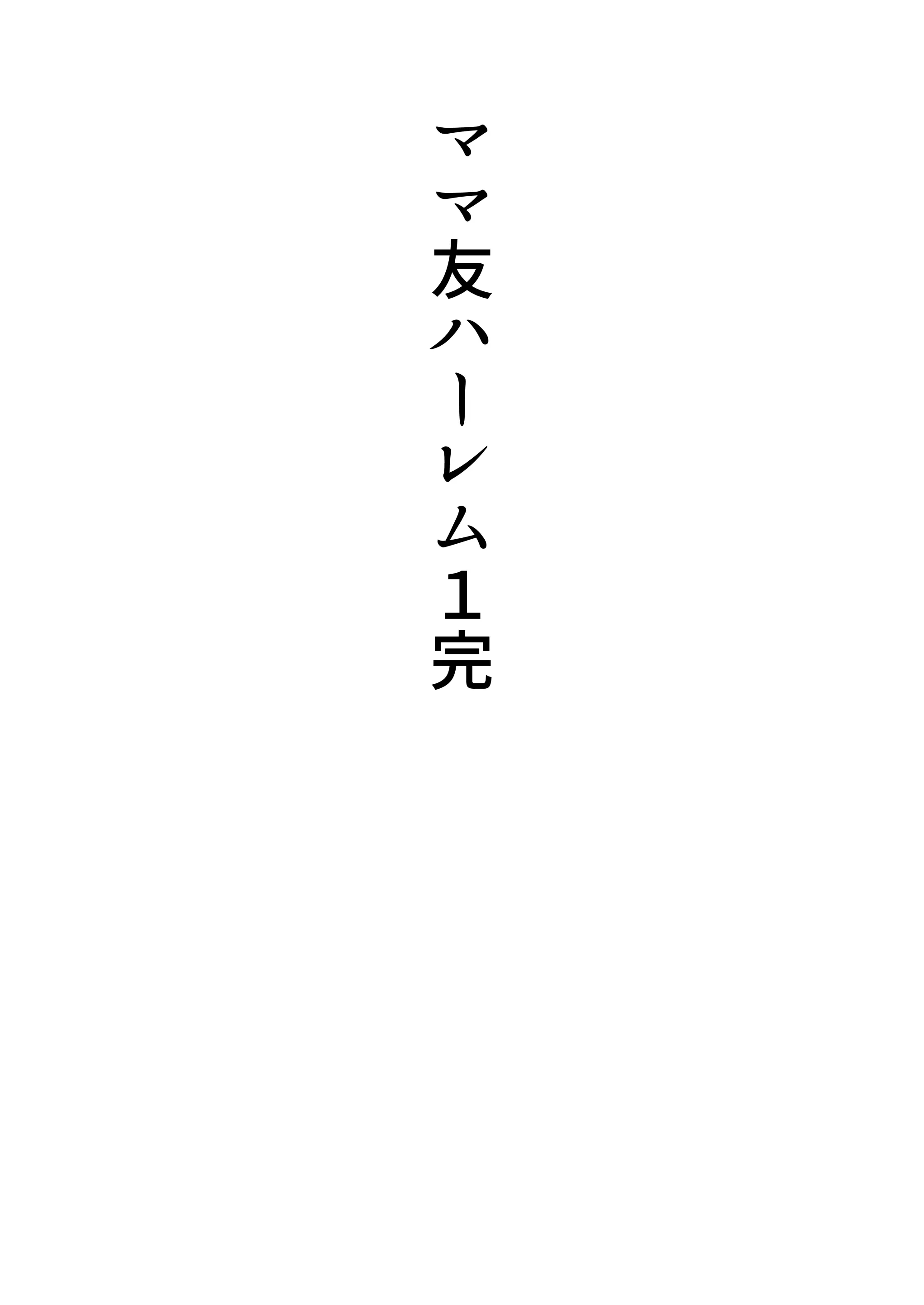 [たろバウム]ママ友ハーレム|媽媽的朋友後宮 1~2[中国翻訳][疏碼]