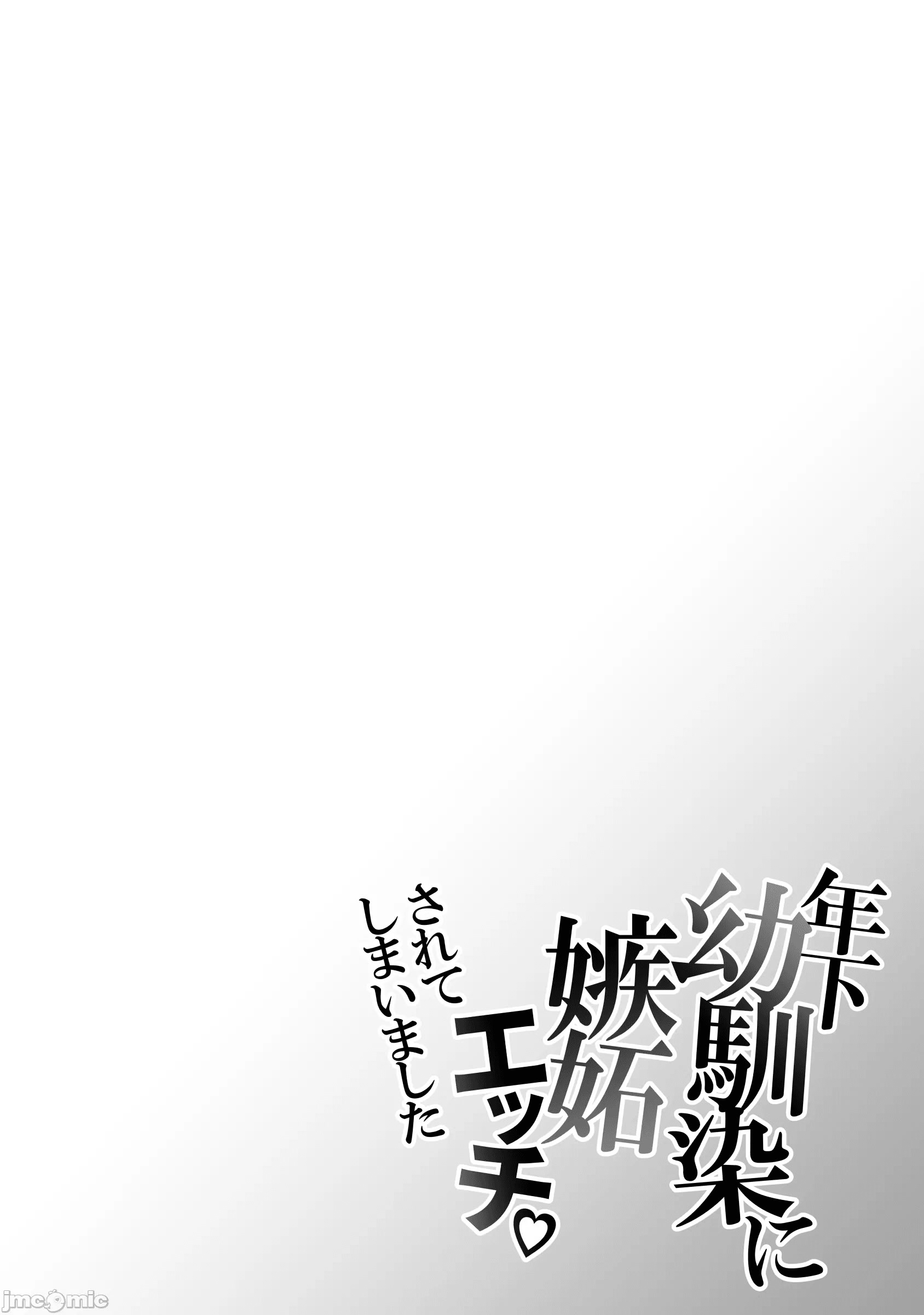 [右手は腱鞘炎 (あいゆうき)] 年下幼馴染に嫉妬エッチ♡されてしまいました [中国翻訳]