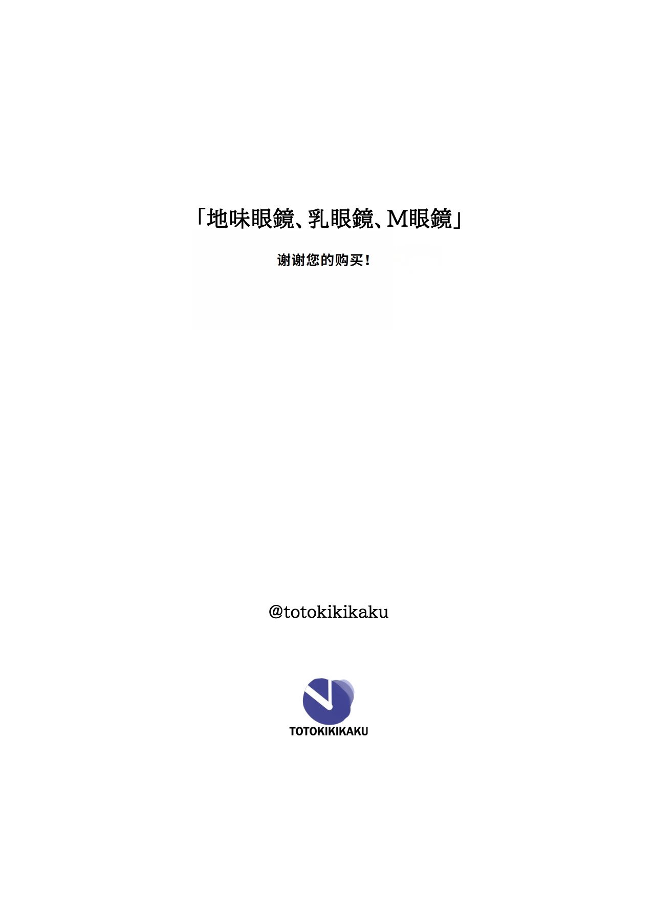 [十時企画] 地味眼鏡、乳眼鏡、M眼鏡｜地味眼镜、巨乳眼镜、M眼镜(オリジナル) [李四个人汉化]