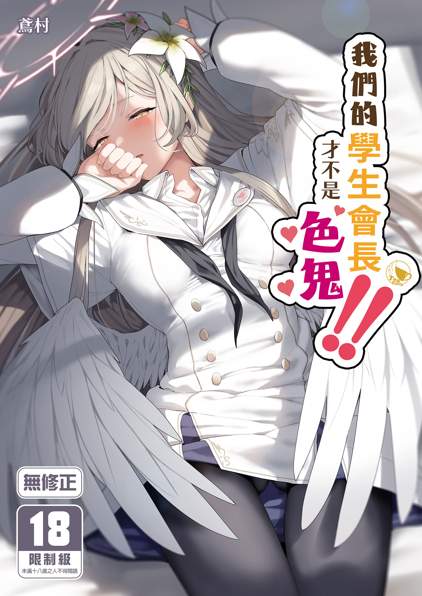 [ほるもんカレー (鳶村)] 私たちの生徒会長がスケベなはずありません!! (ブルーアーカイブ)｜我們的學生會長才不是色鬼！！ [中国翻訳] [無修正] [DL版]