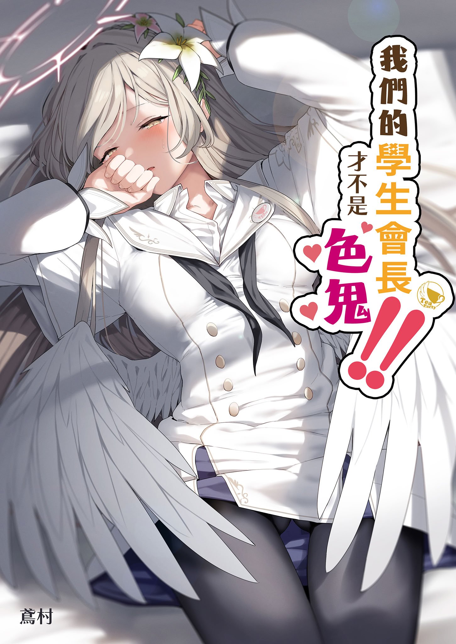 [ほるもんカレー (鳶村)] 私たちの生徒会長がスケベなはずありません!! (ブルーアーカイブ)｜我們的學生會長才不是色鬼！！ [中国翻訳] [無修正] [DL版]