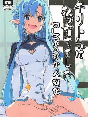 (サンクリ2025 Summer) [行脚堂 (しけー)] キリトくんは私が育てました (ソードアート・オンライン) [B_Meow个人汉化]