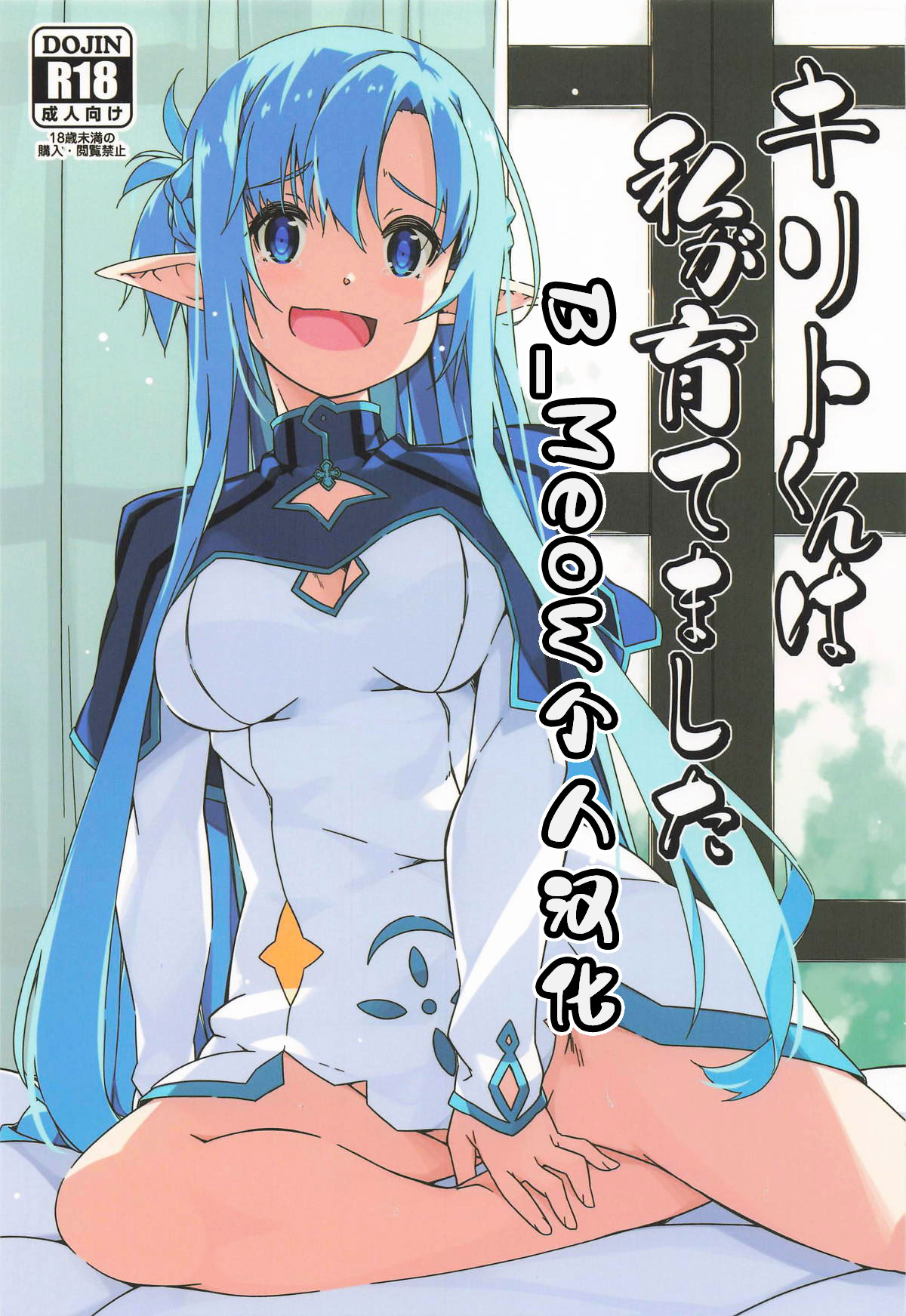 (サンクリ2025 Summer) [行脚堂 (しけー)] キリトくんは私が育てました (ソードアート・オンライン) [B_Meow个人汉化]