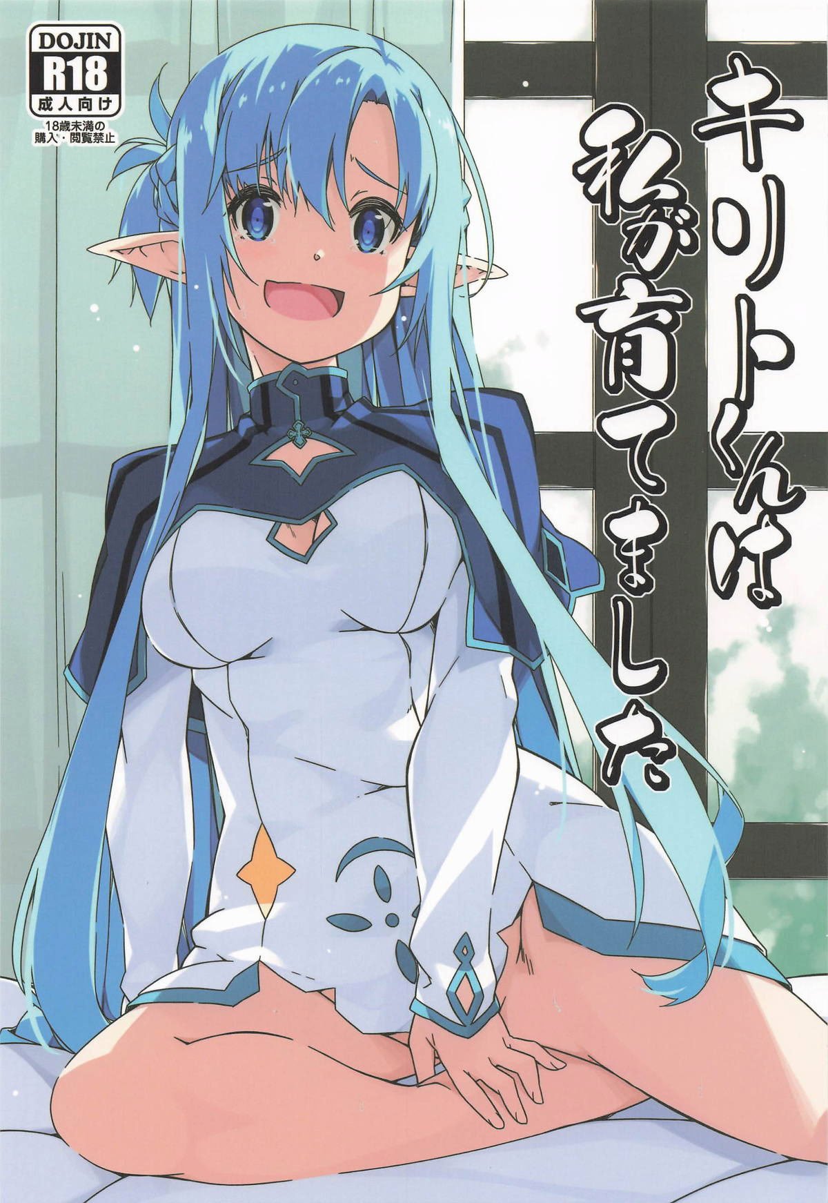 (サンクリ2025 Summer) [行脚堂 (しけー)] キリトくんは私が育てました (ソードアート・オンライン) [B_Meow个人汉化]
