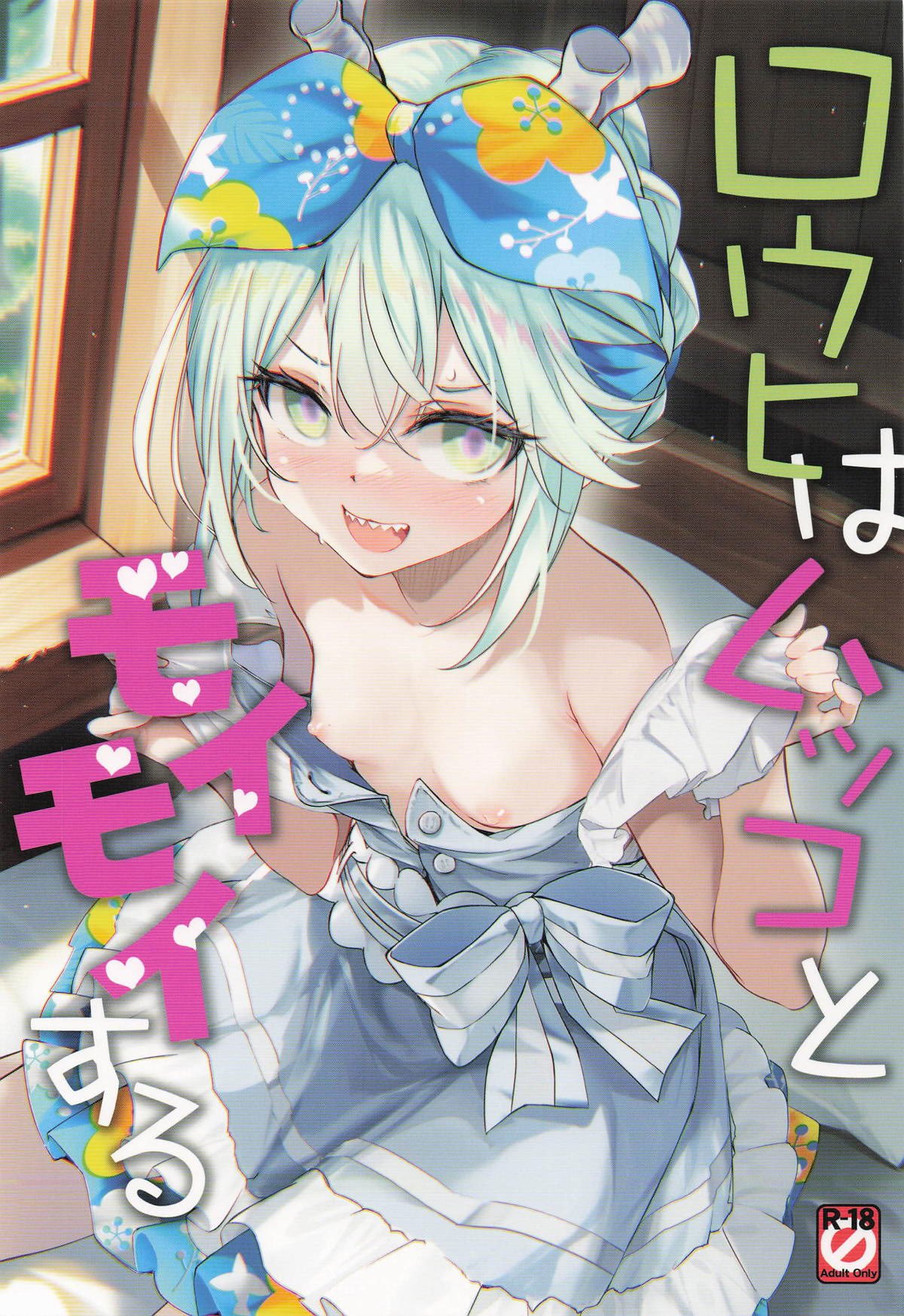 (COMIC1☆26) [Part K (羊羽忍)] ロウヒはムッコとモイモイする (Fate／Grand Order) [中国翻訳]