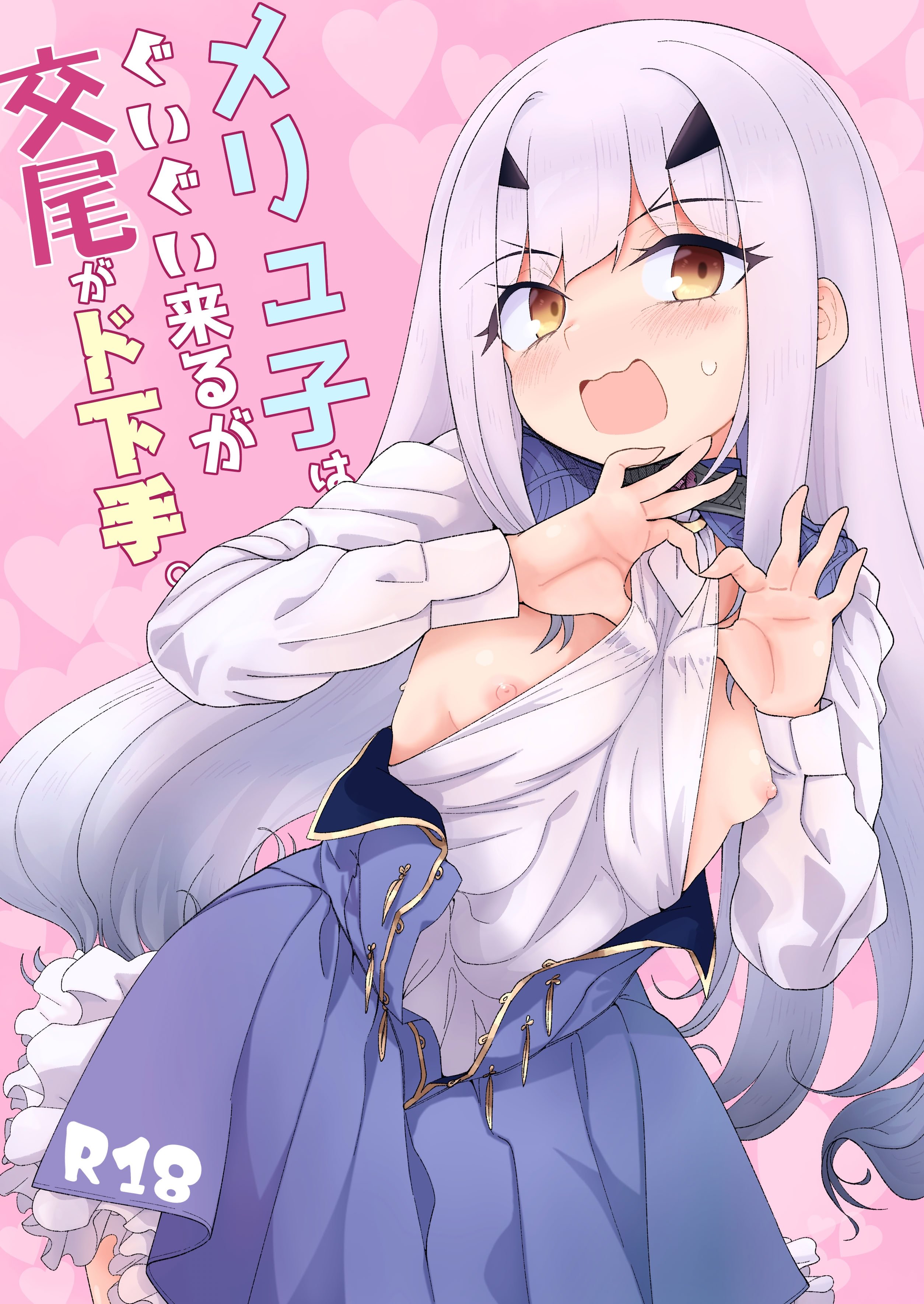 [サルパッチョ (わいら)] メリュ子はぐいぐい来るが交尾がド下手。(Fate／Grand Order) [DL版]