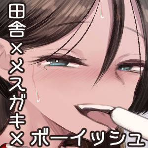 [アルカ一区 (なだソルト)] トモガキ。ボーイッシュな田舎メスガキとヤりなおす性春