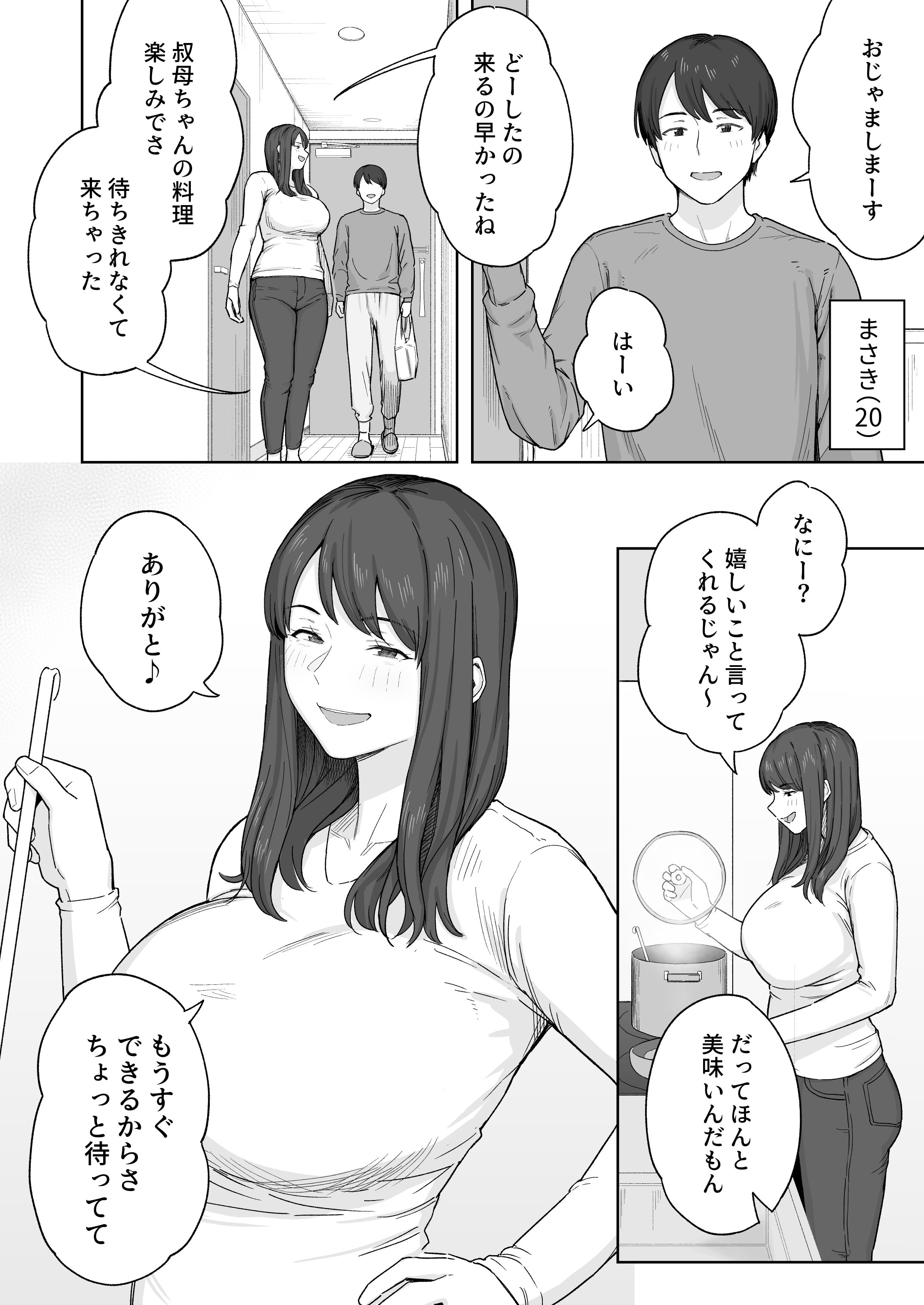 [なつぞう] 夕飯のあとは叔母ちゃんと… [DL版]