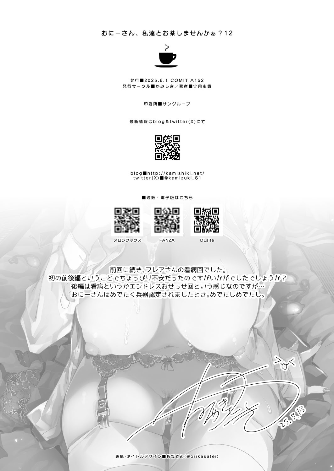 [かみしき (守月史貴)] おにーさん、私達とお茶しませんかぁ？12 + フレアさんえちラフ（はーと）乱れ撃ち [DL版]