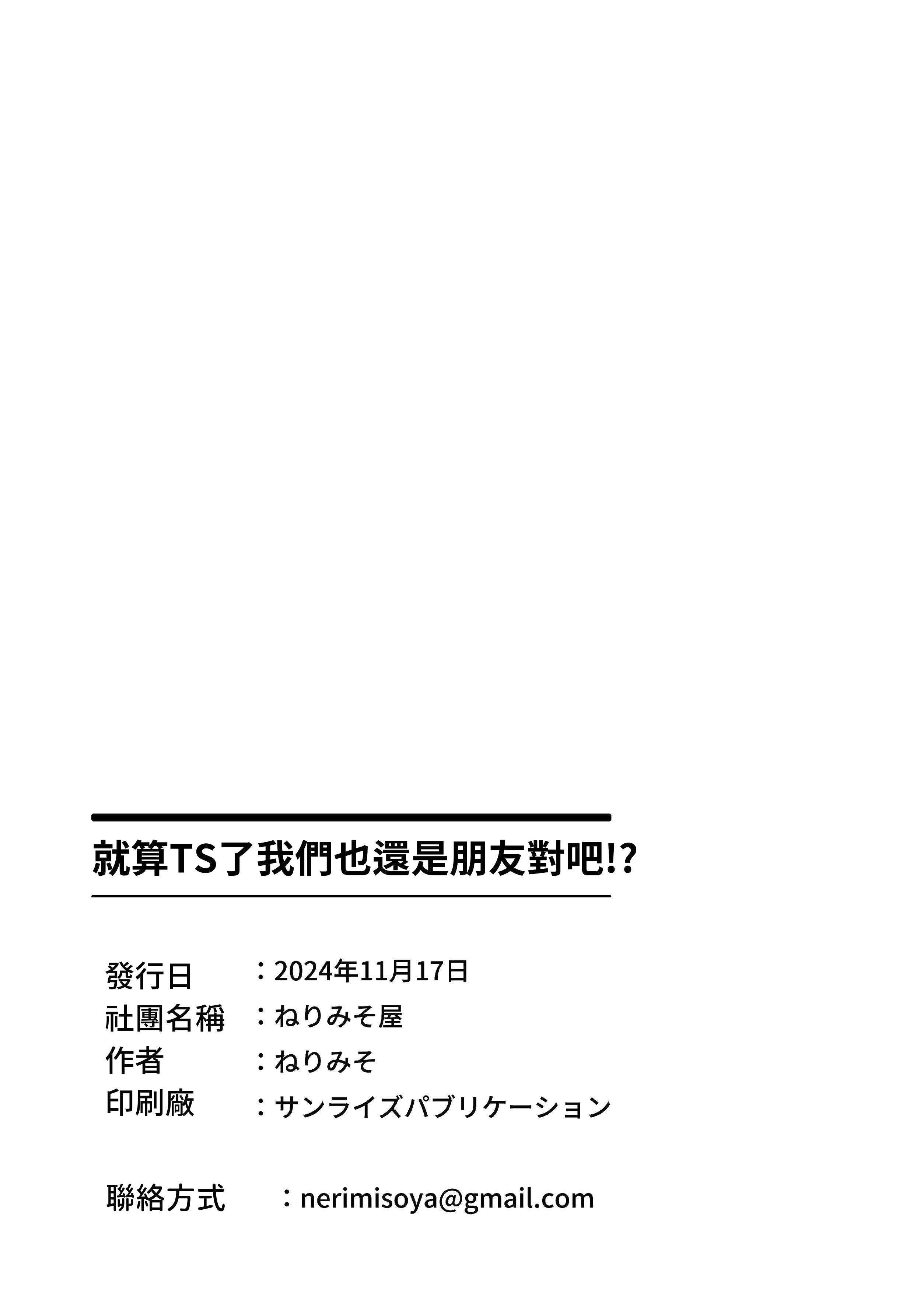 [ねりみそ屋 (ねりみそ)] TSしても俺たち友だちだよな!？｜就算TS了我們也還是朋友對吧!？ [DL繁中版]