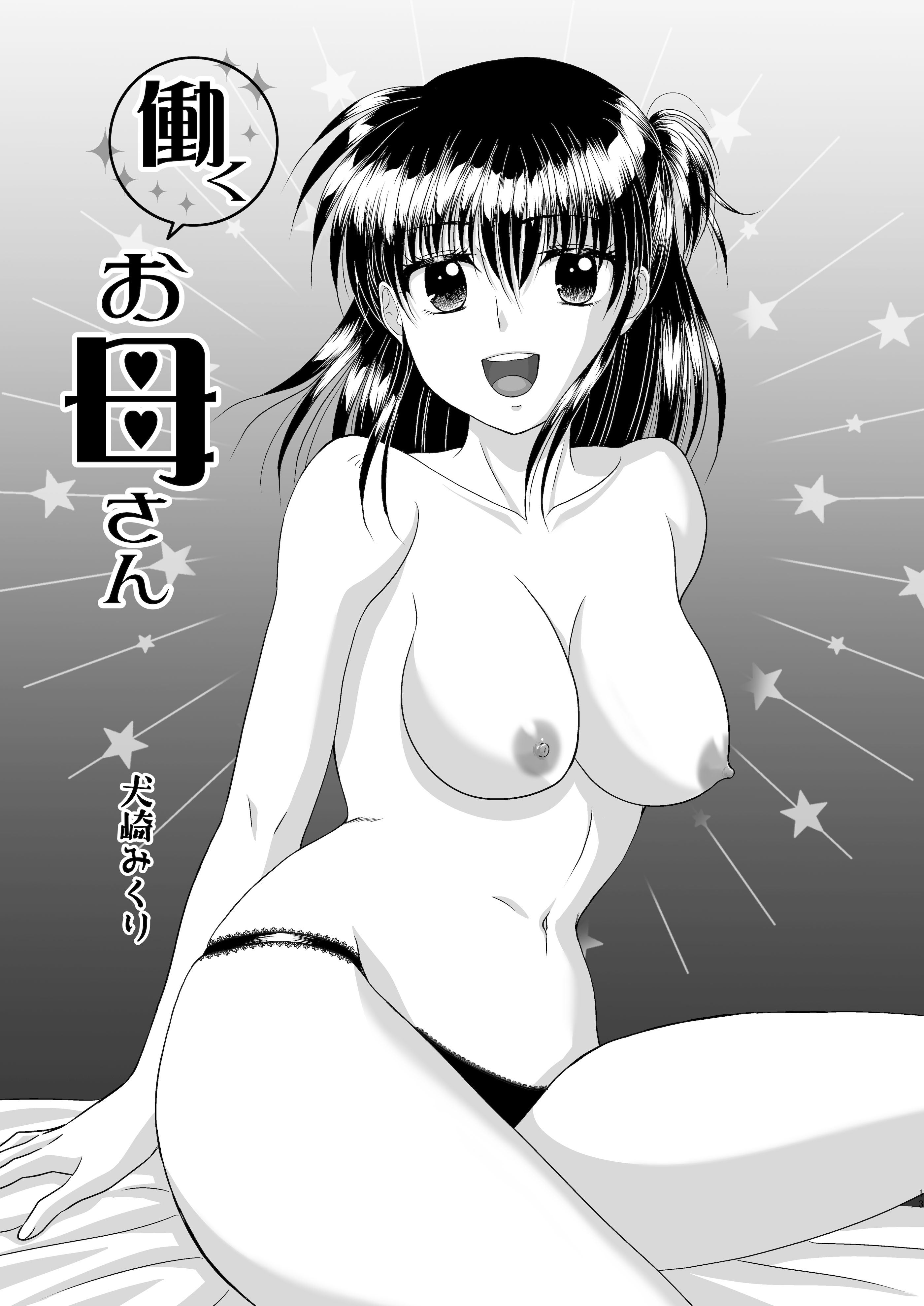 [STUDIO PAL (南野琴、犬崎みくり)] お母さんといっしょ 2 [廉价汉化组] [DL版]