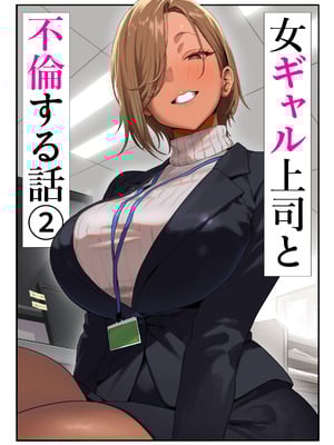 [限界発電所] 女ギャル上司と不倫する話2