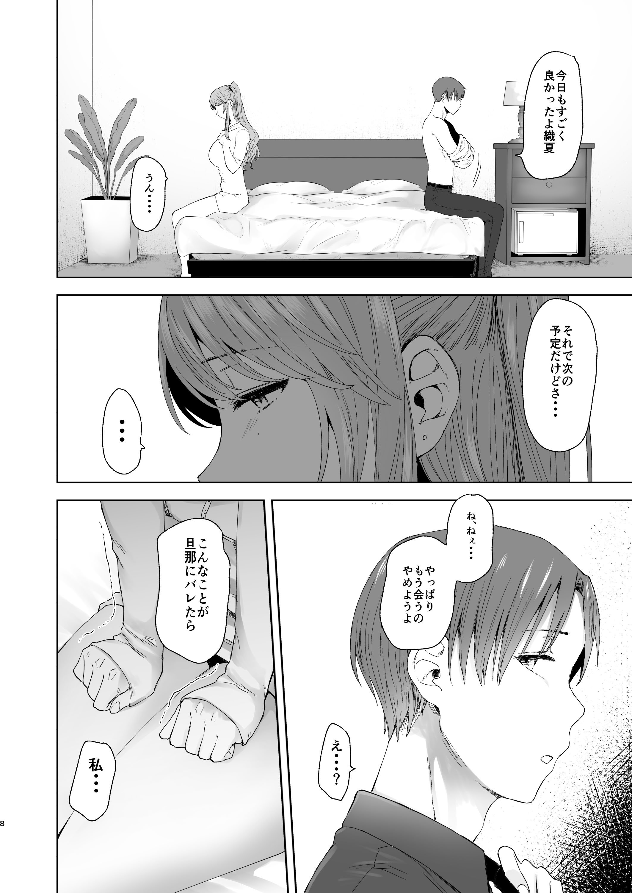 [オミズチヒロ] 続・君にセフレがいたなんて。〜清楚系若妻、陥落〜